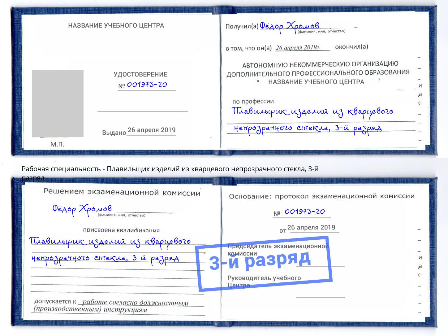 корочка 3-й разряд Плавильщик изделий из кварцевого непрозрачного стекла Домодедово
