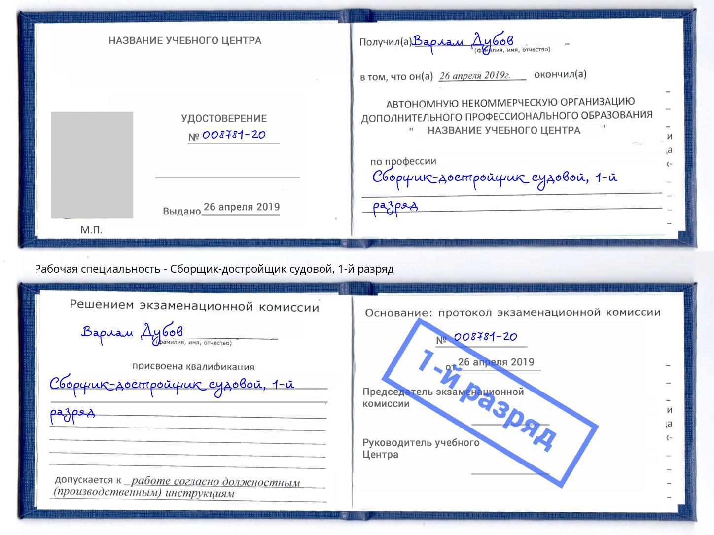 корочка 1-й разряд Сборщик-достройщик судовой Домодедово