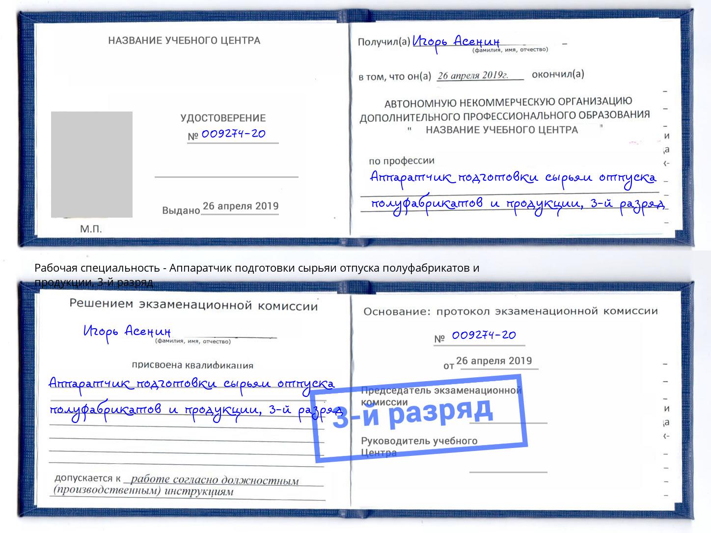 корочка 3-й разряд Аппаратчик подготовки сырьяи отпуска полуфабрикатов и продукции Домодедово