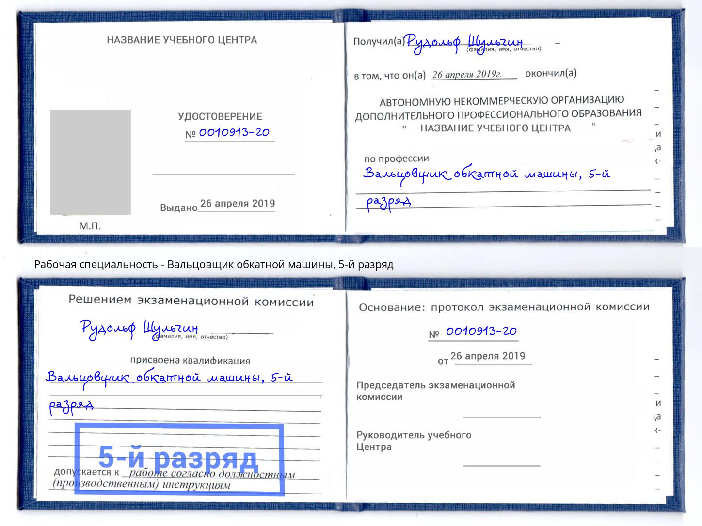 корочка 5-й разряд Вальцовщик обкатной машины Домодедово