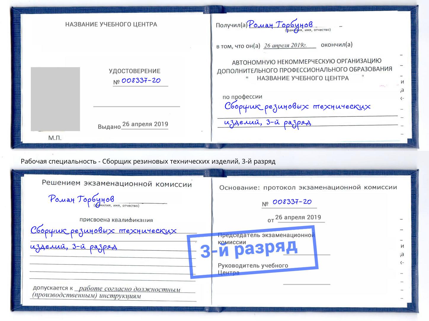 корочка 3-й разряд Сборщик резиновых технических изделий Домодедово