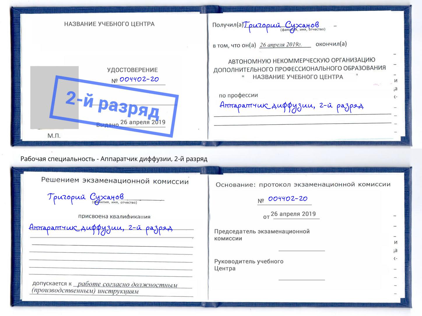 корочка 2-й разряд Аппаратчик диффузии Домодедово