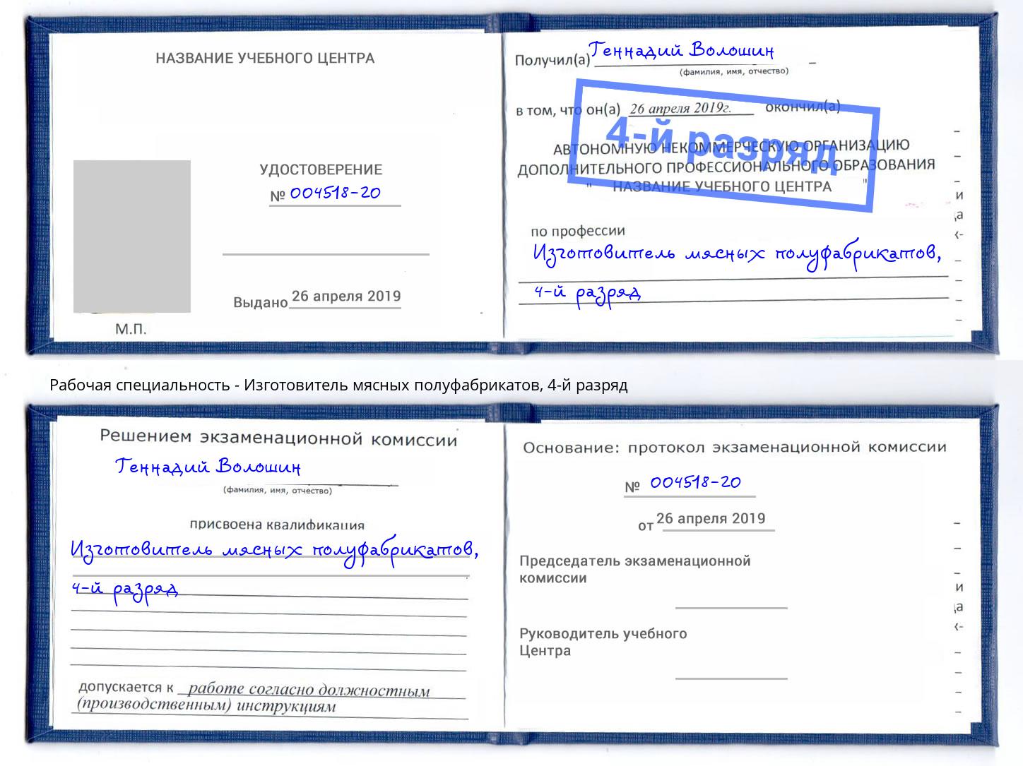 корочка 4-й разряд Изготовитель мясных полуфабрикатов Домодедово