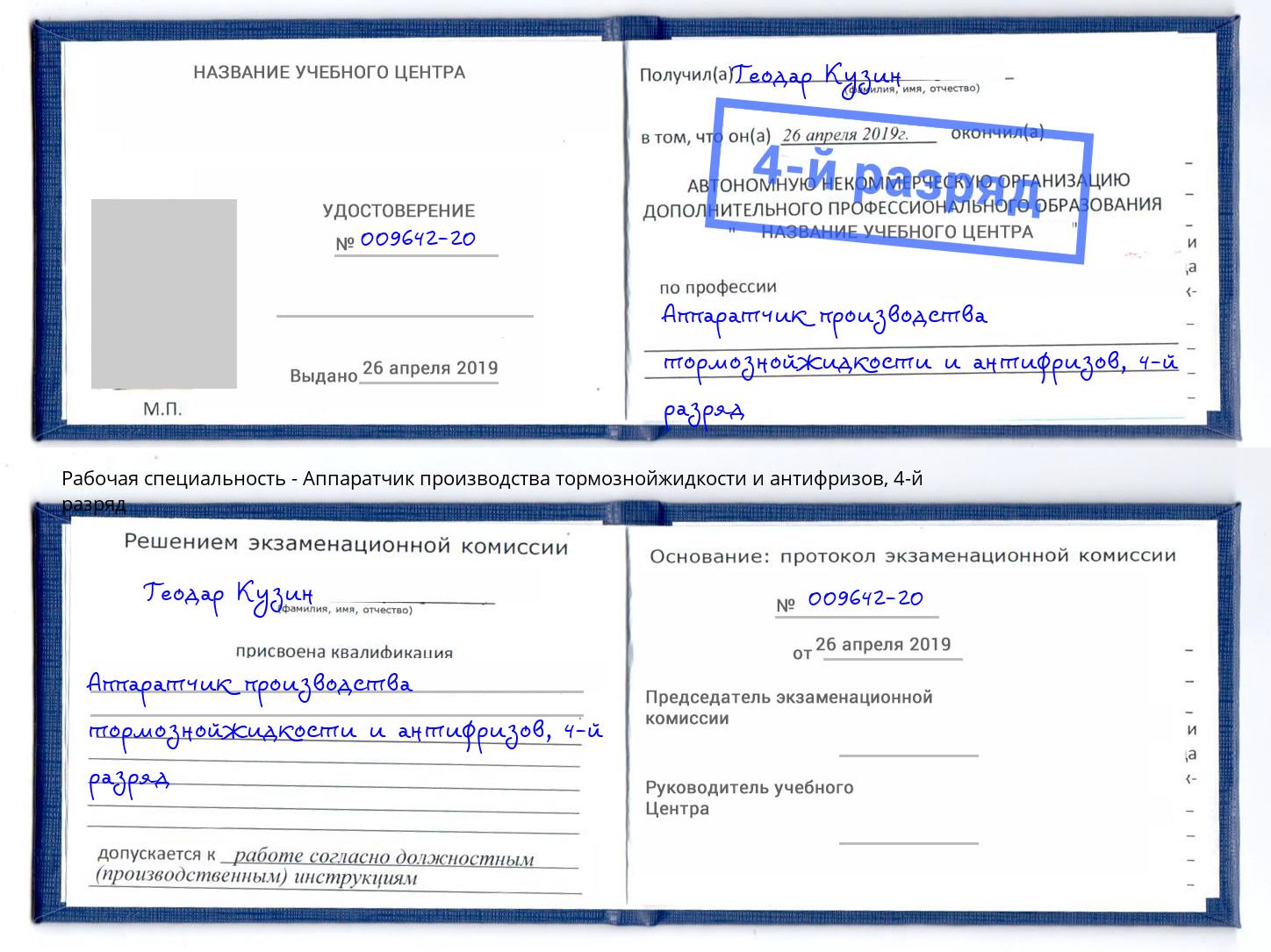 корочка 4-й разряд Аппаратчик производства тормознойжидкости и антифризов Домодедово