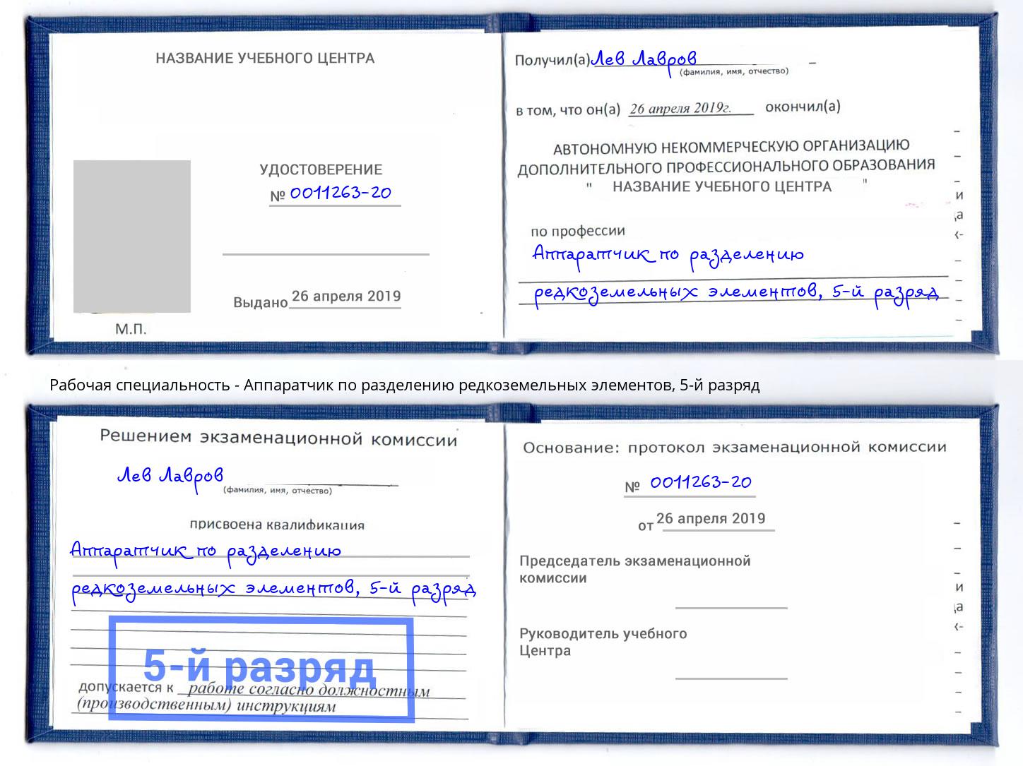 корочка 5-й разряд Аппаратчик по разделению редкоземельных элементов Домодедово