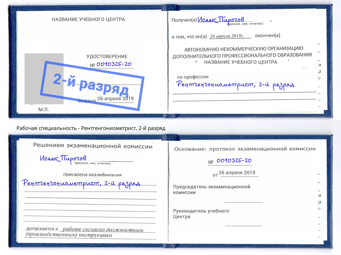 корочка 2-й разряд Рентгенгониометрист Домодедово
