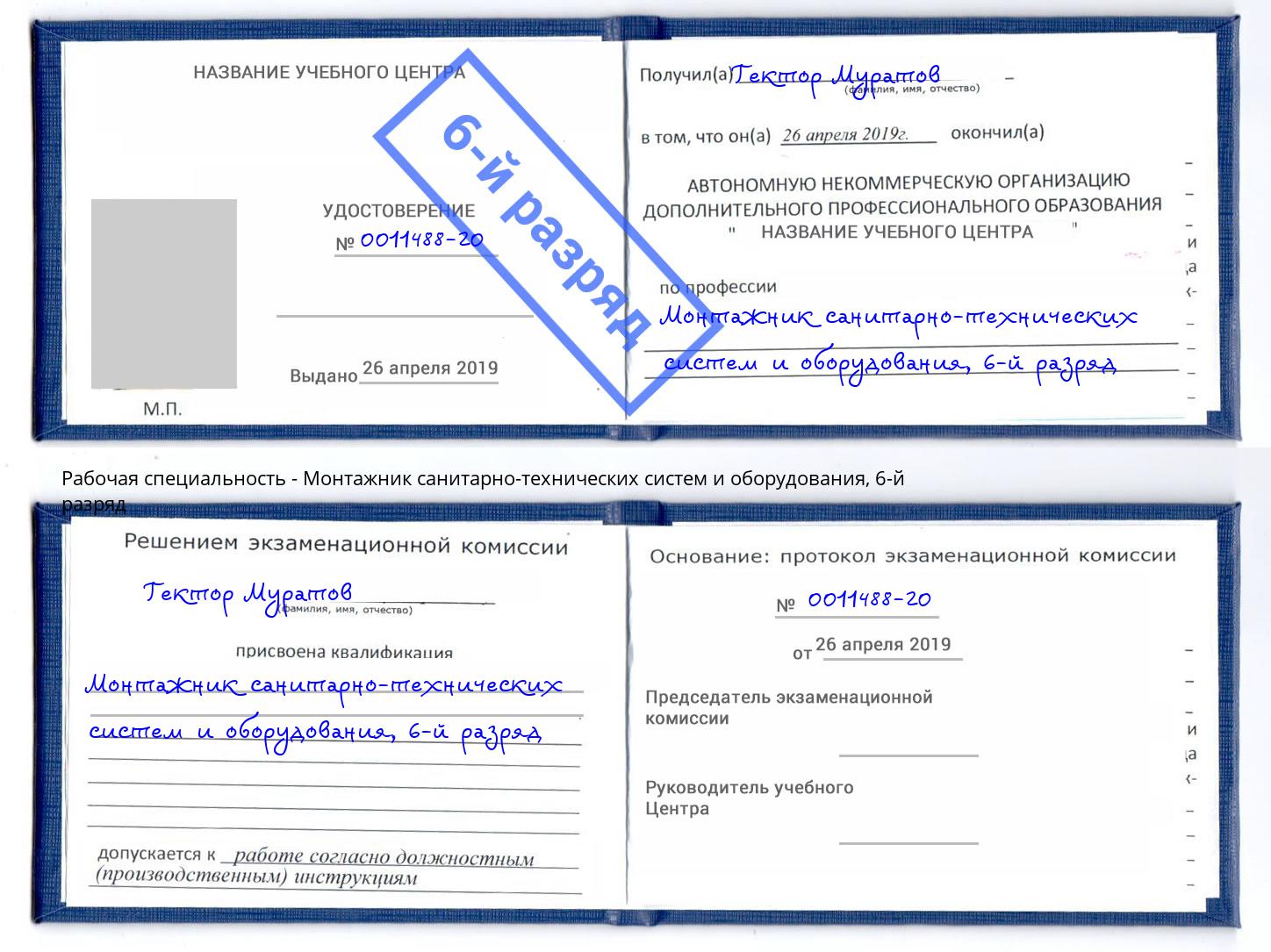 корочка 6-й разряд Монтажник санитарно-технических систем и оборудования Домодедово