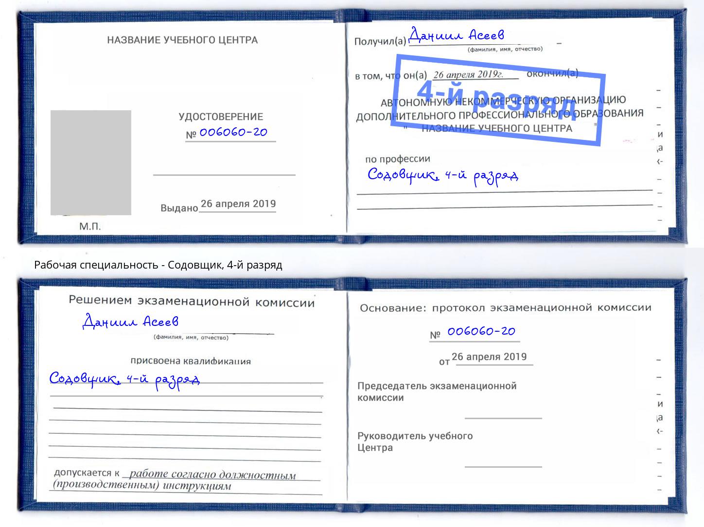 корочка 4-й разряд Содовщик Домодедово