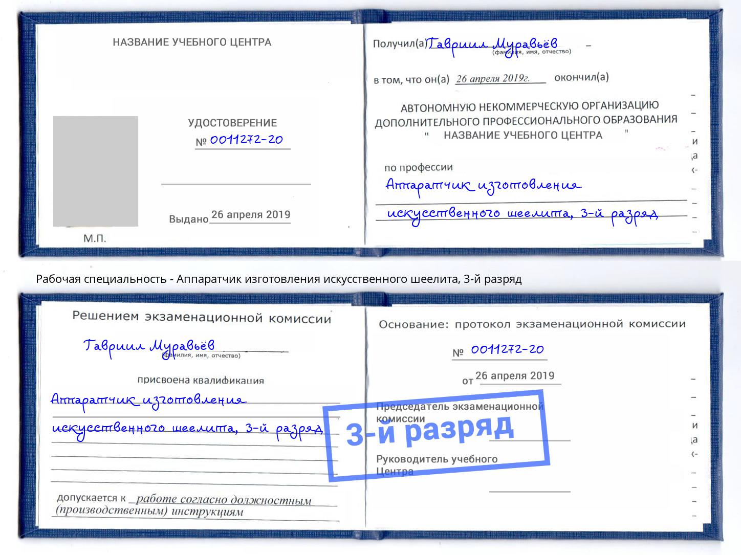 корочка 3-й разряд Аппаратчик изготовления искусственного шеелита Домодедово