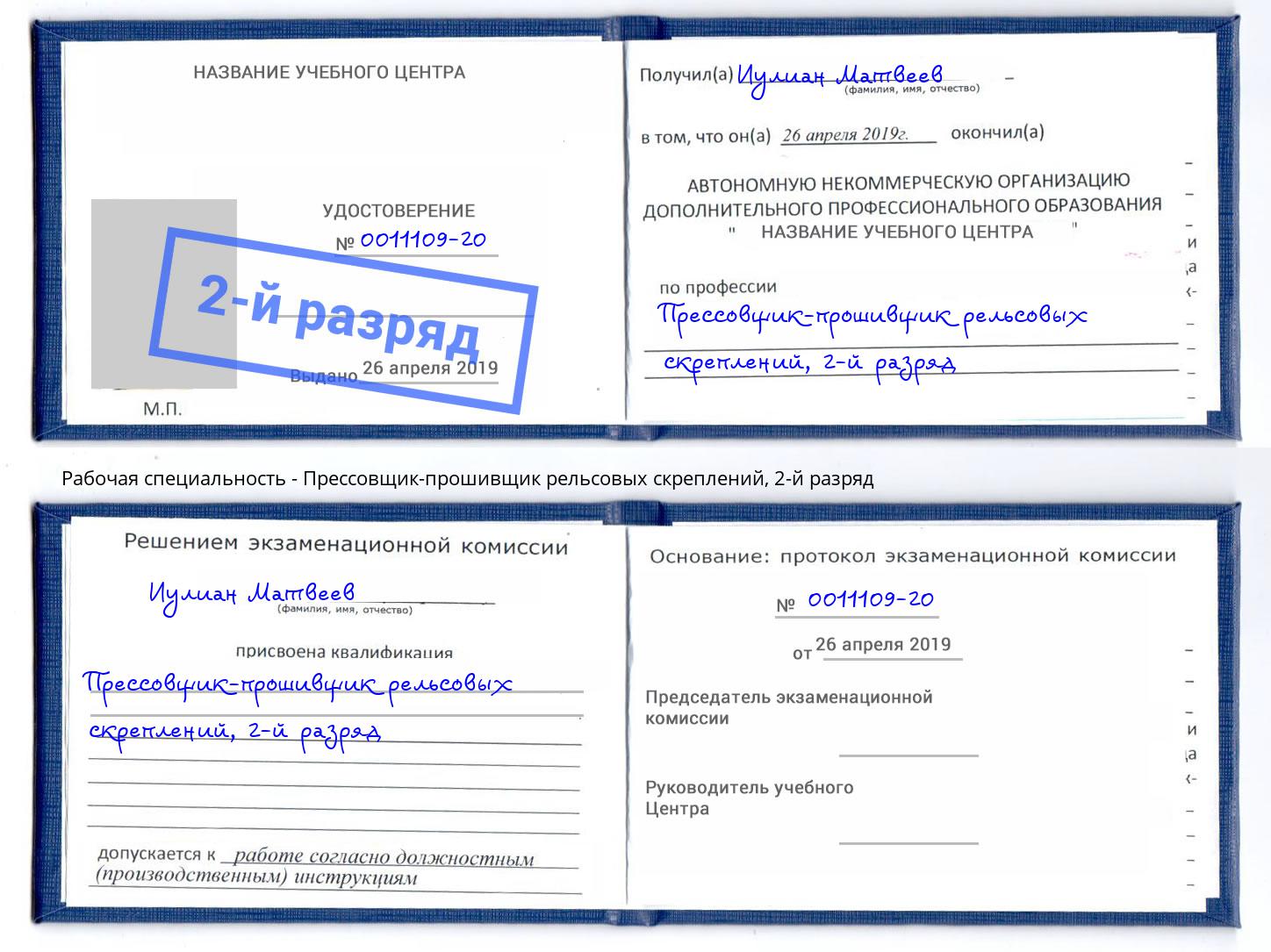 корочка 2-й разряд Прессовщик-прошивщик рельсовых скреплений Домодедово