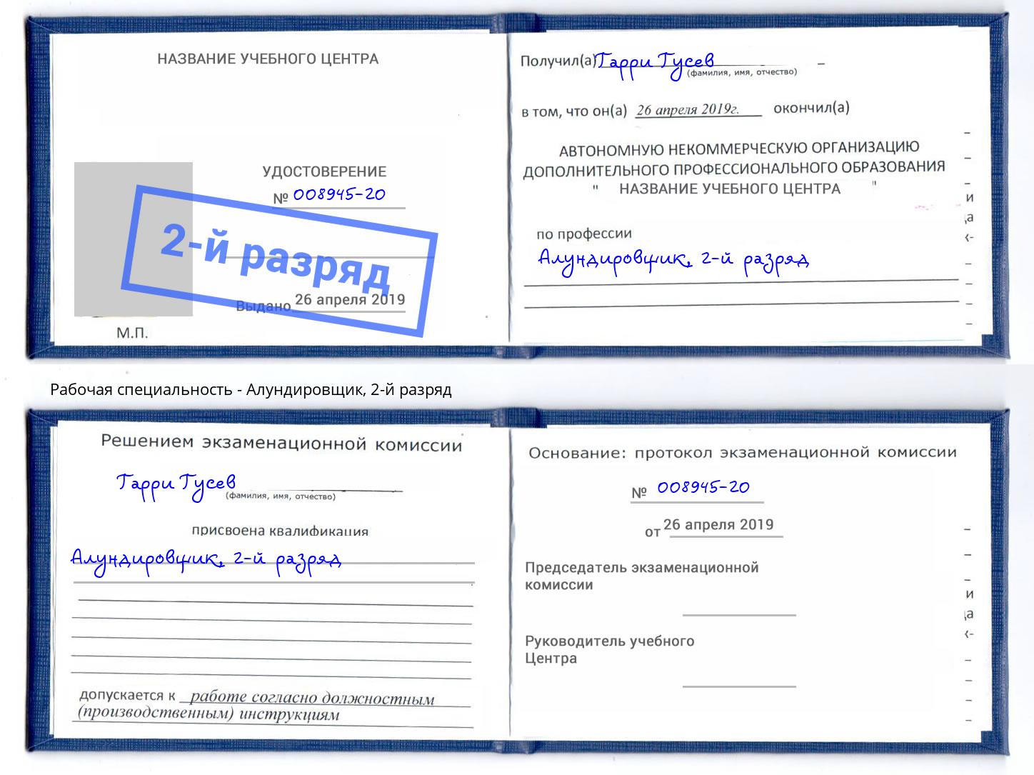 корочка 2-й разряд Алундировщик Домодедово