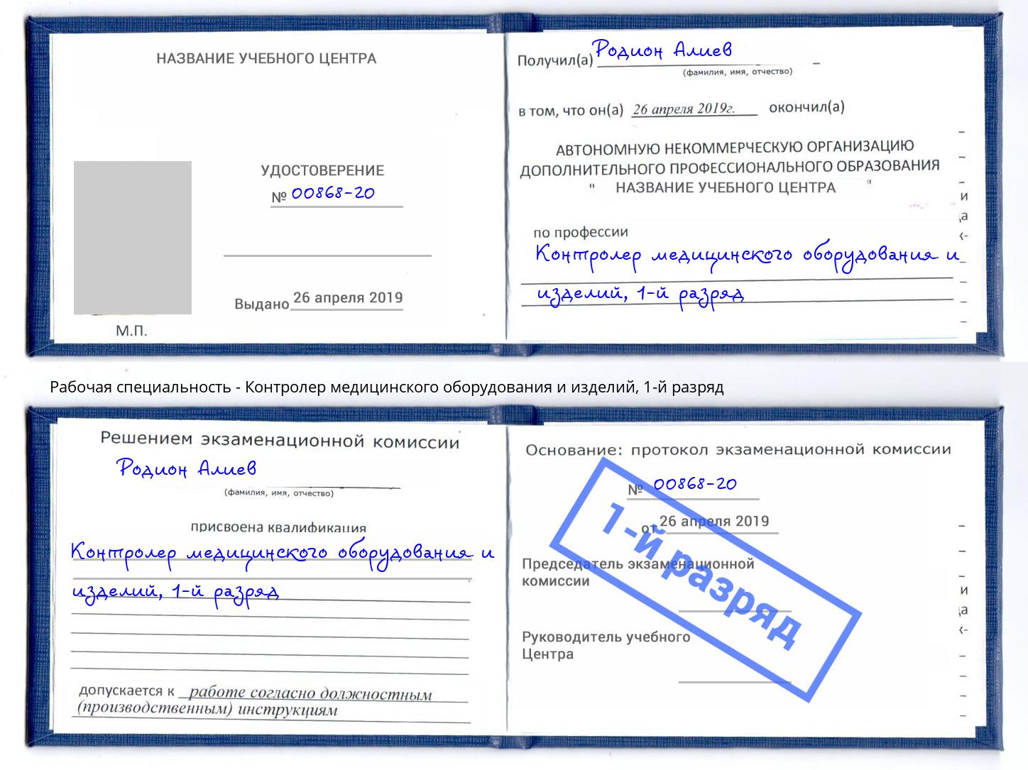 корочка 1-й разряд Контролер медицинского оборудования и изделий Домодедово