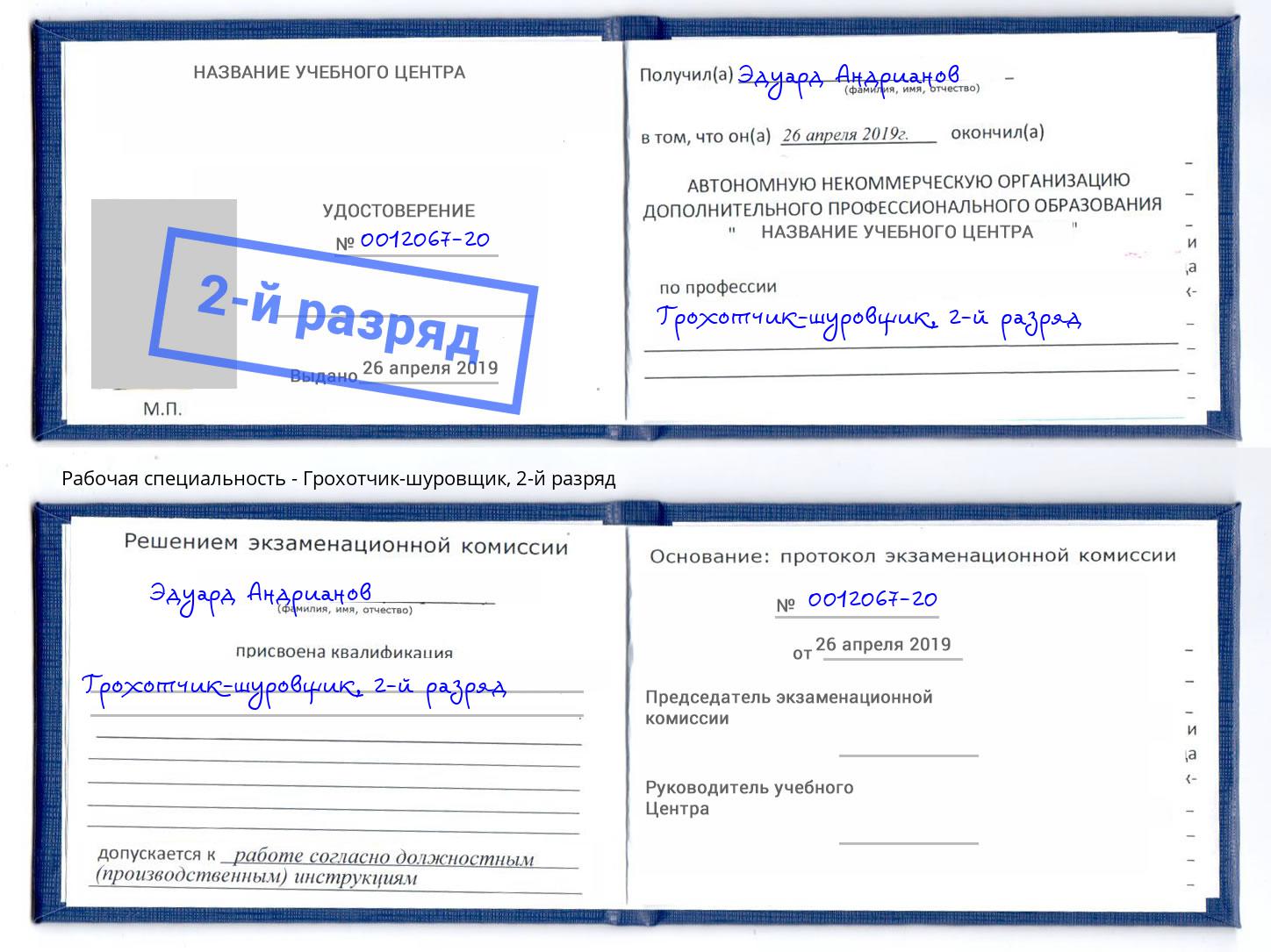 корочка 2-й разряд Грохотчик-шуровщик Домодедово