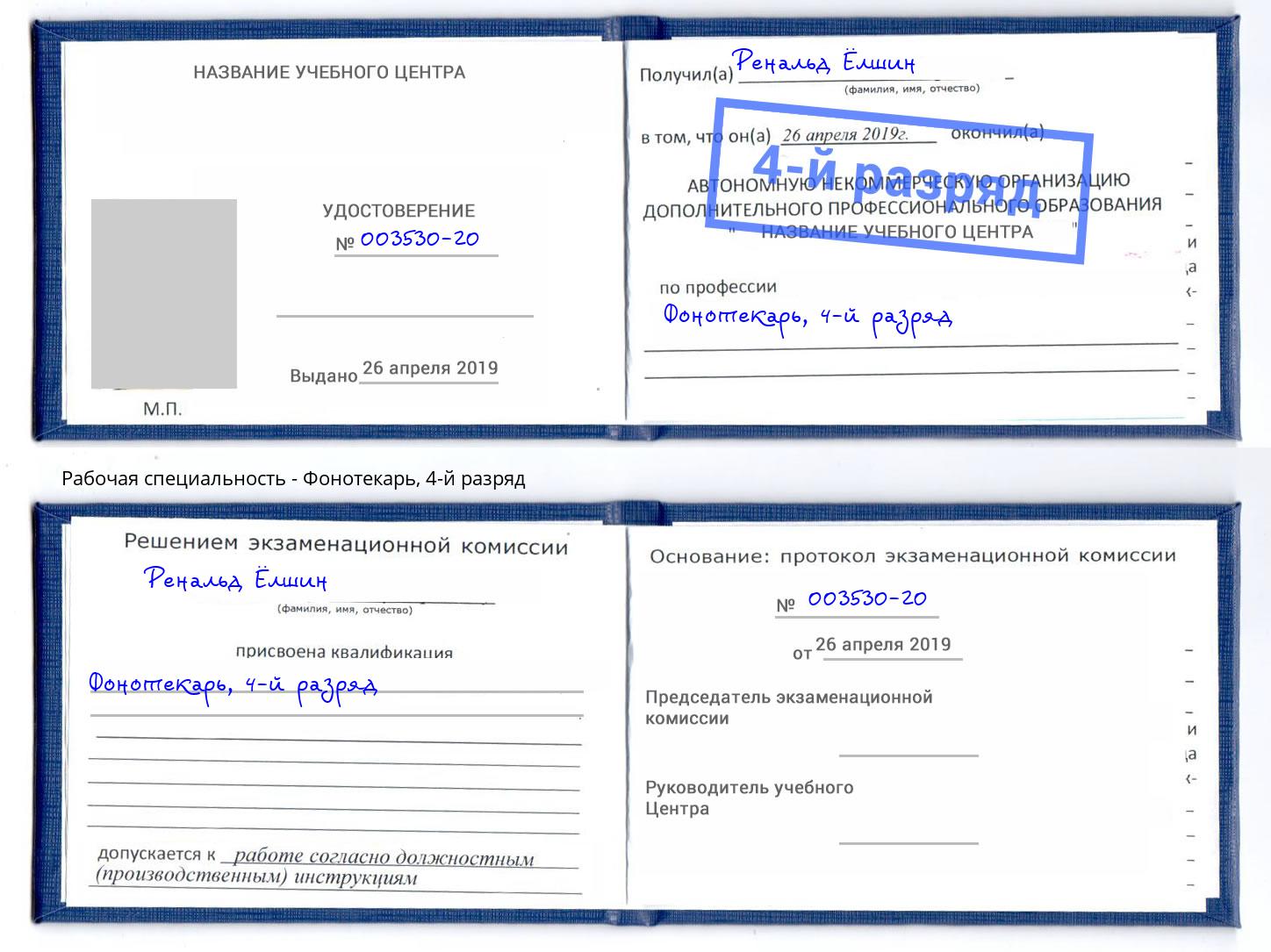 корочка 4-й разряд Фонотекарь Домодедово