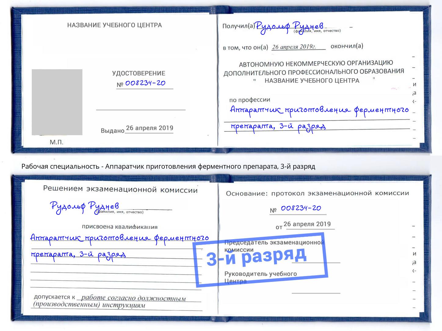 корочка 3-й разряд Аппаратчик приготовления ферментного препарата Домодедово