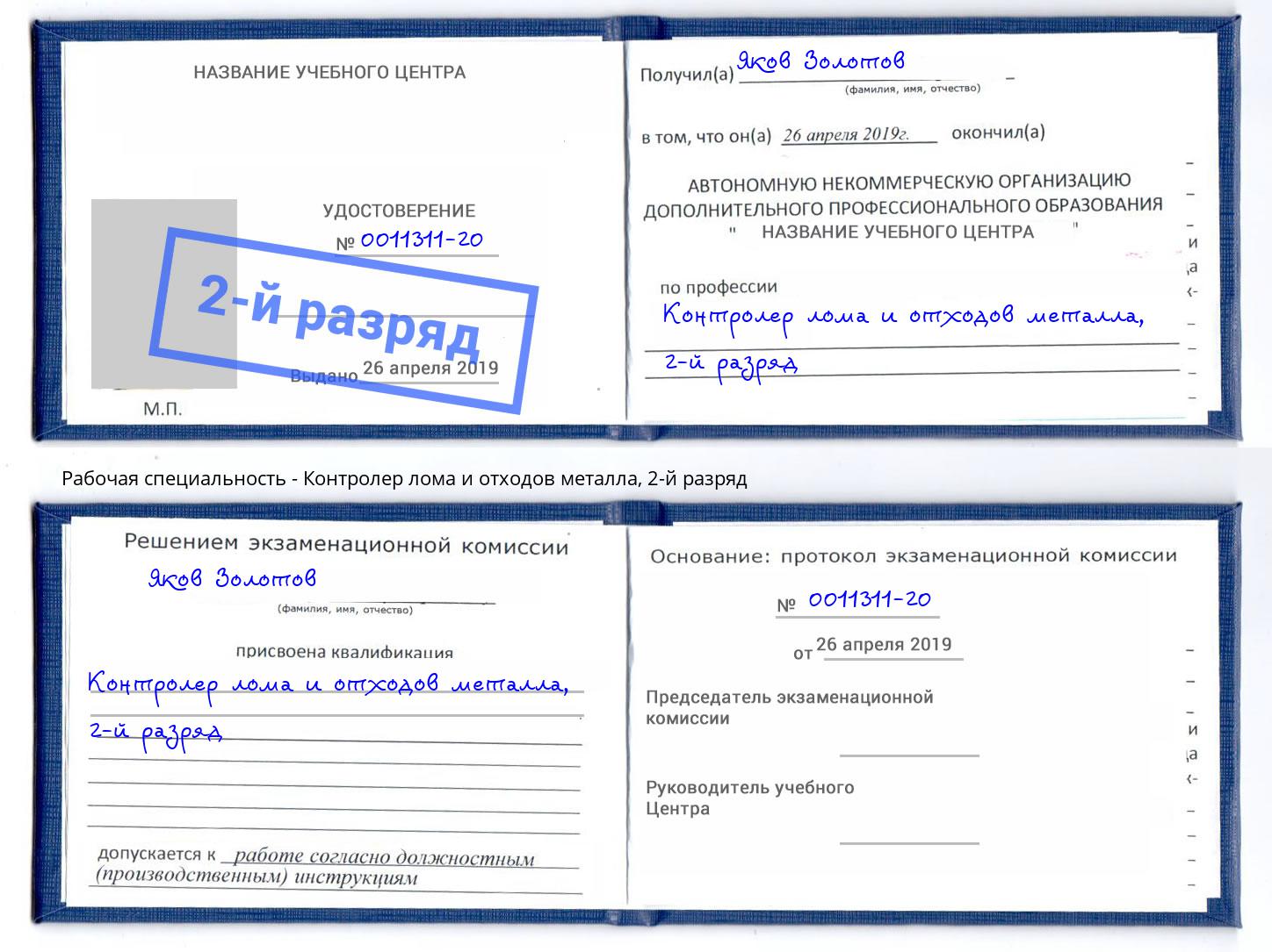 корочка 2-й разряд Контролер лома и отходов металла Домодедово