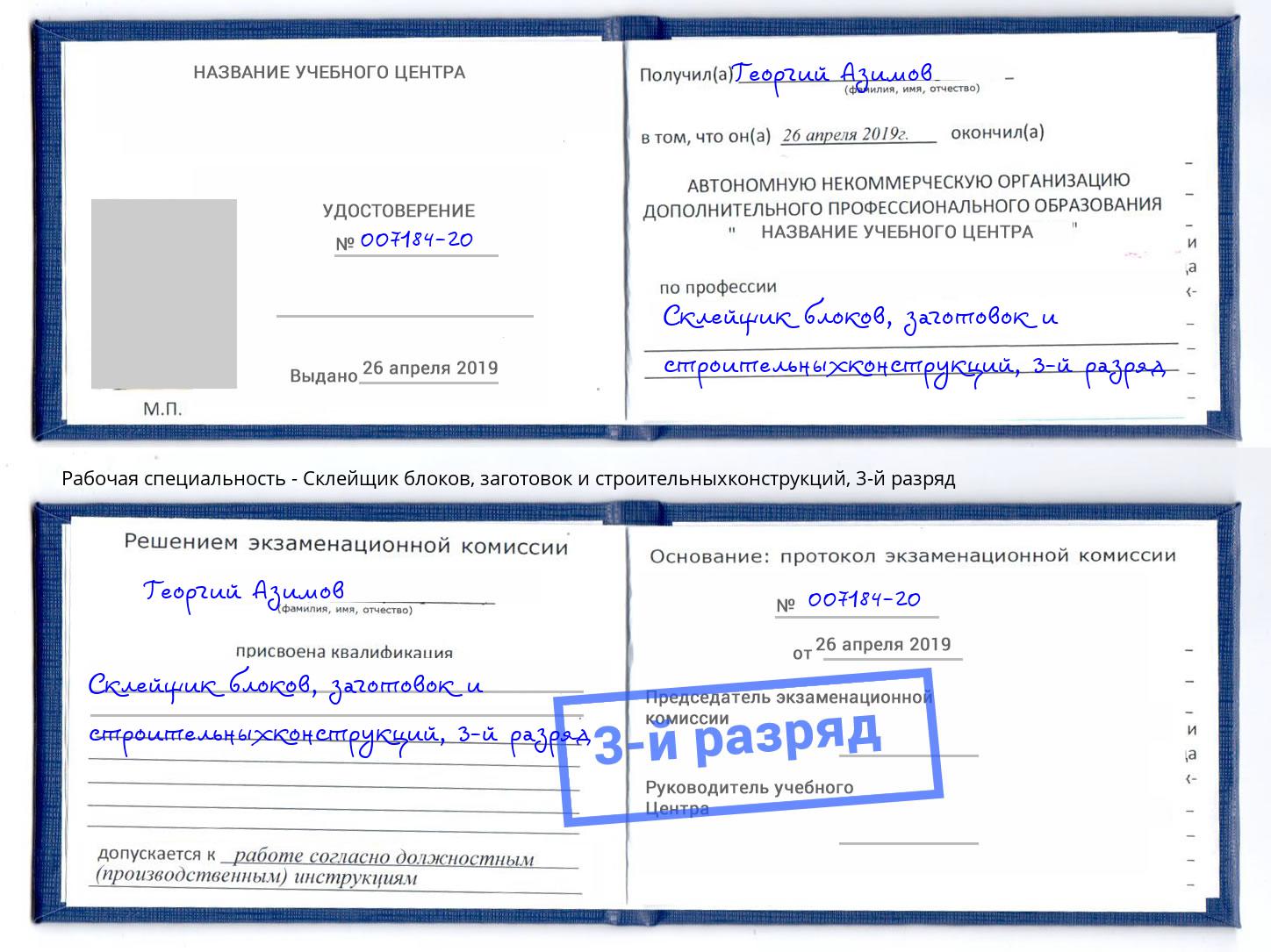 корочка 3-й разряд Склейщик блоков, заготовок и строительныхконструкций Домодедово