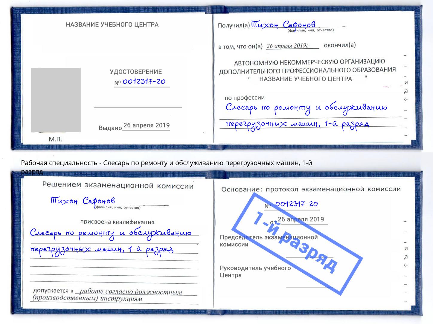 корочка 1-й разряд Слесарь по ремонту и обслуживанию перегрузочных машин Домодедово