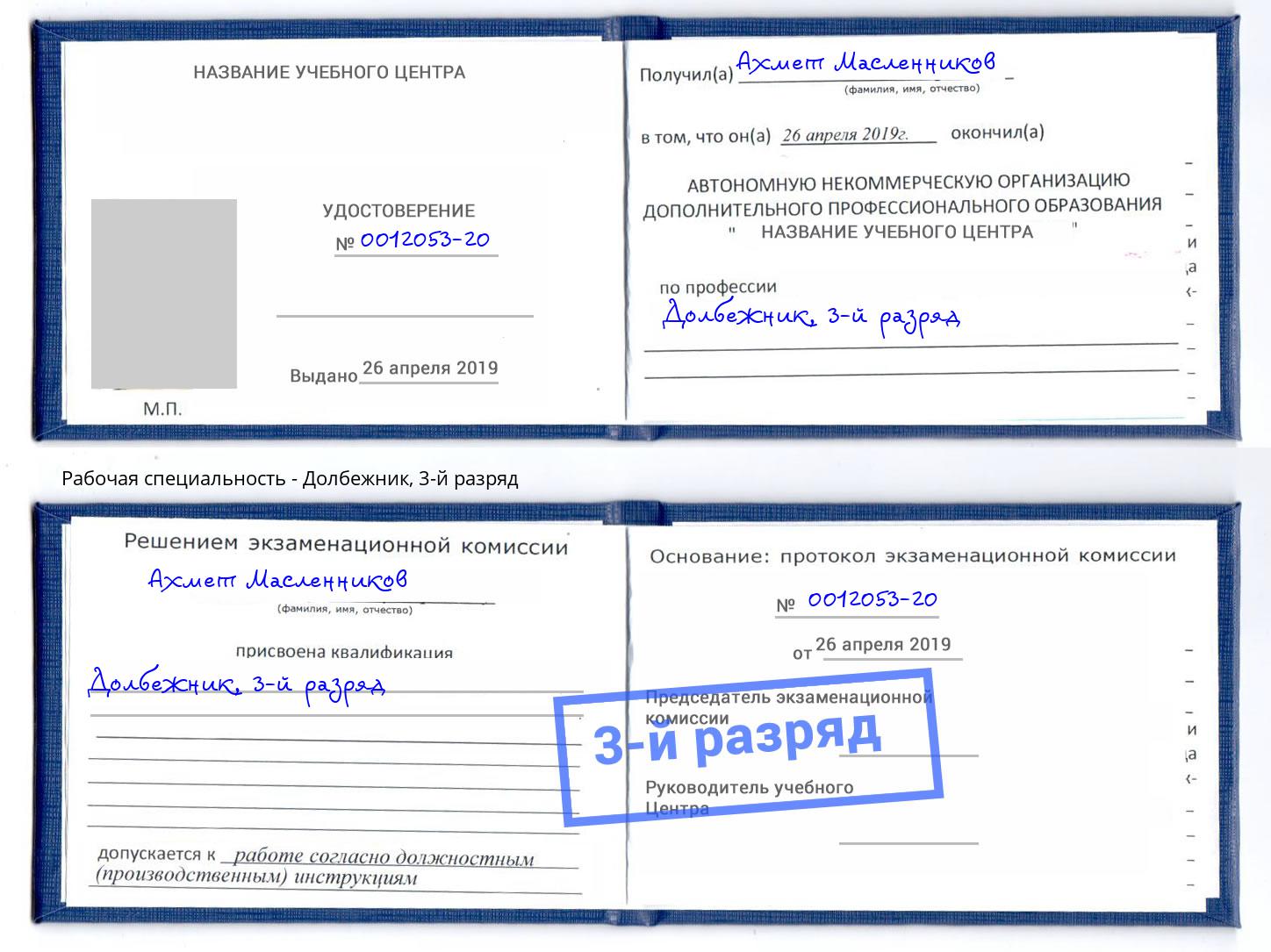 корочка 3-й разряд Долбежник Домодедово