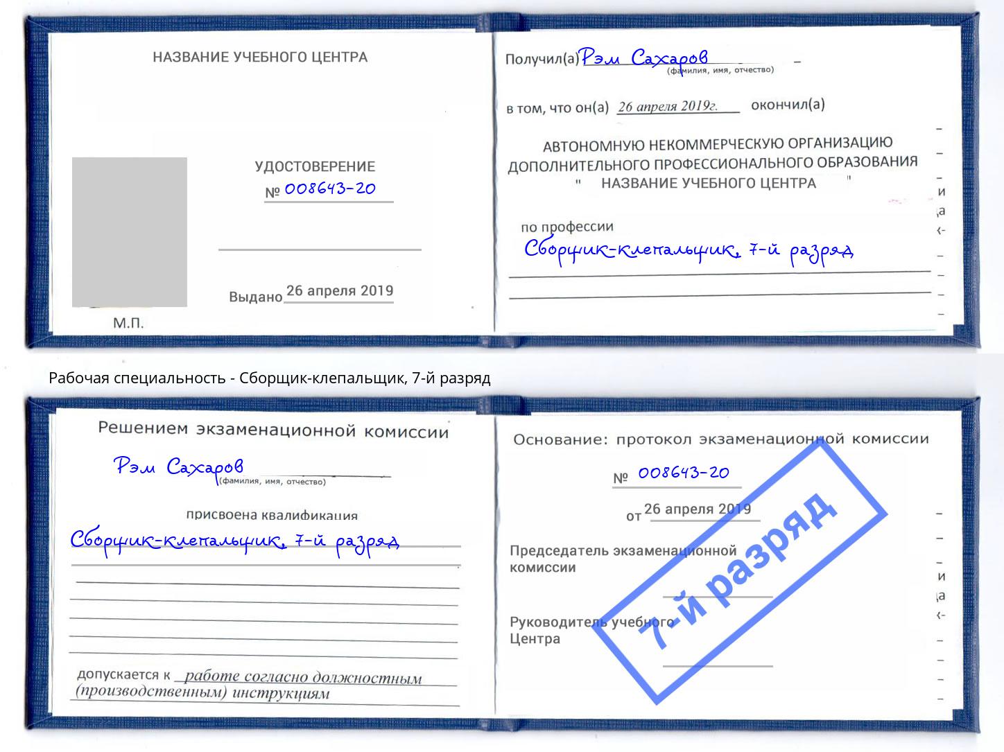 корочка 7-й разряд Сборщик-клепальщик Домодедово