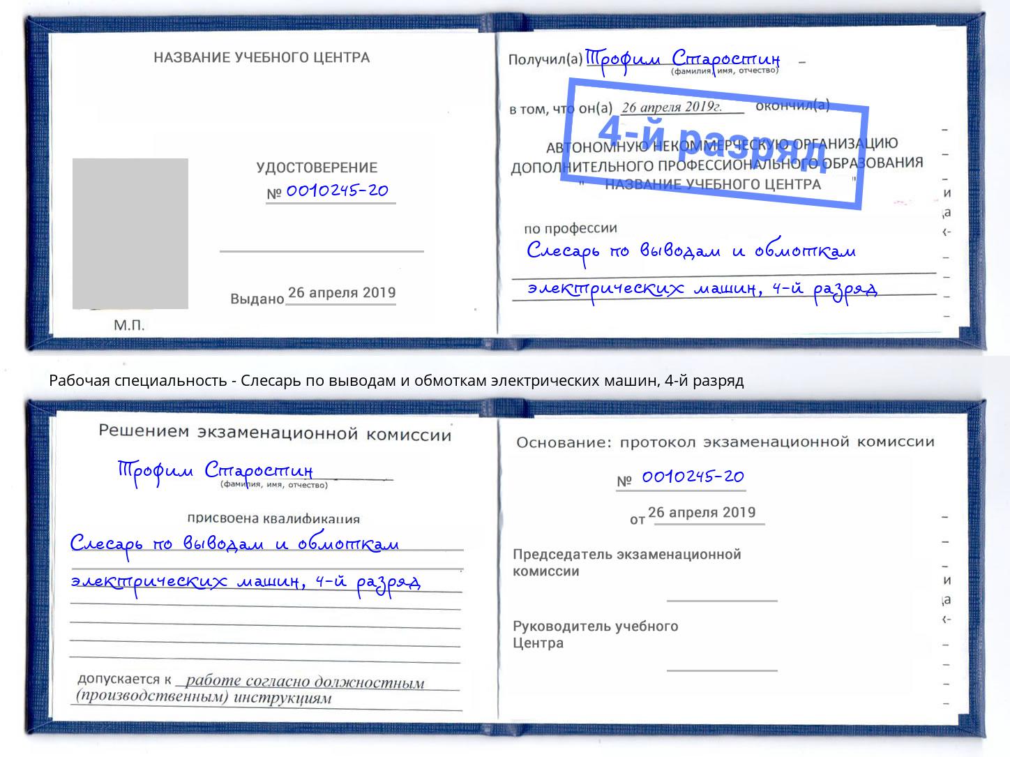 корочка 4-й разряд Слесарь по выводам и обмоткам электрических машин Домодедово
