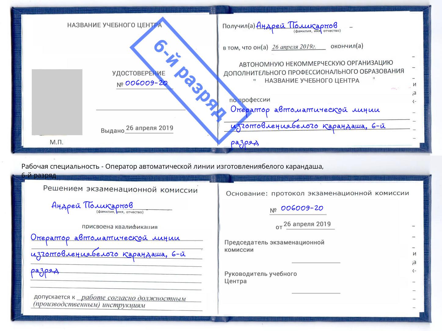 корочка 6-й разряд Оператор автоматической линии изготовлениябелого карандаша Домодедово