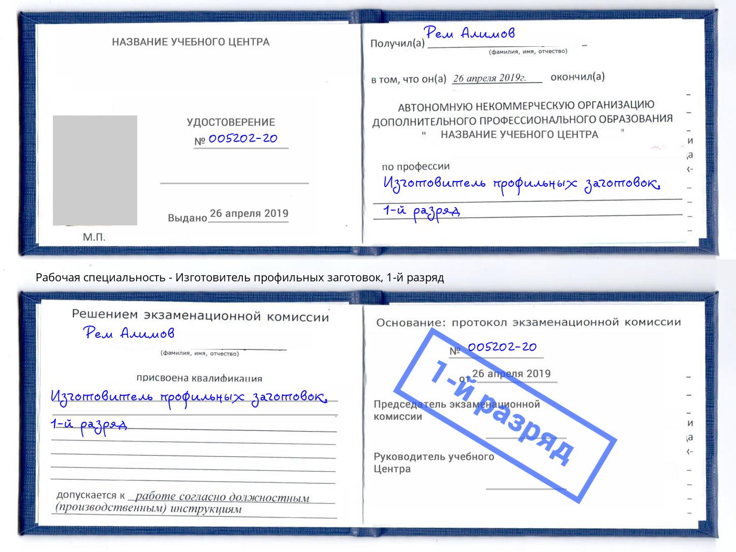 корочка 1-й разряд Изготовитель профильных заготовок Домодедово