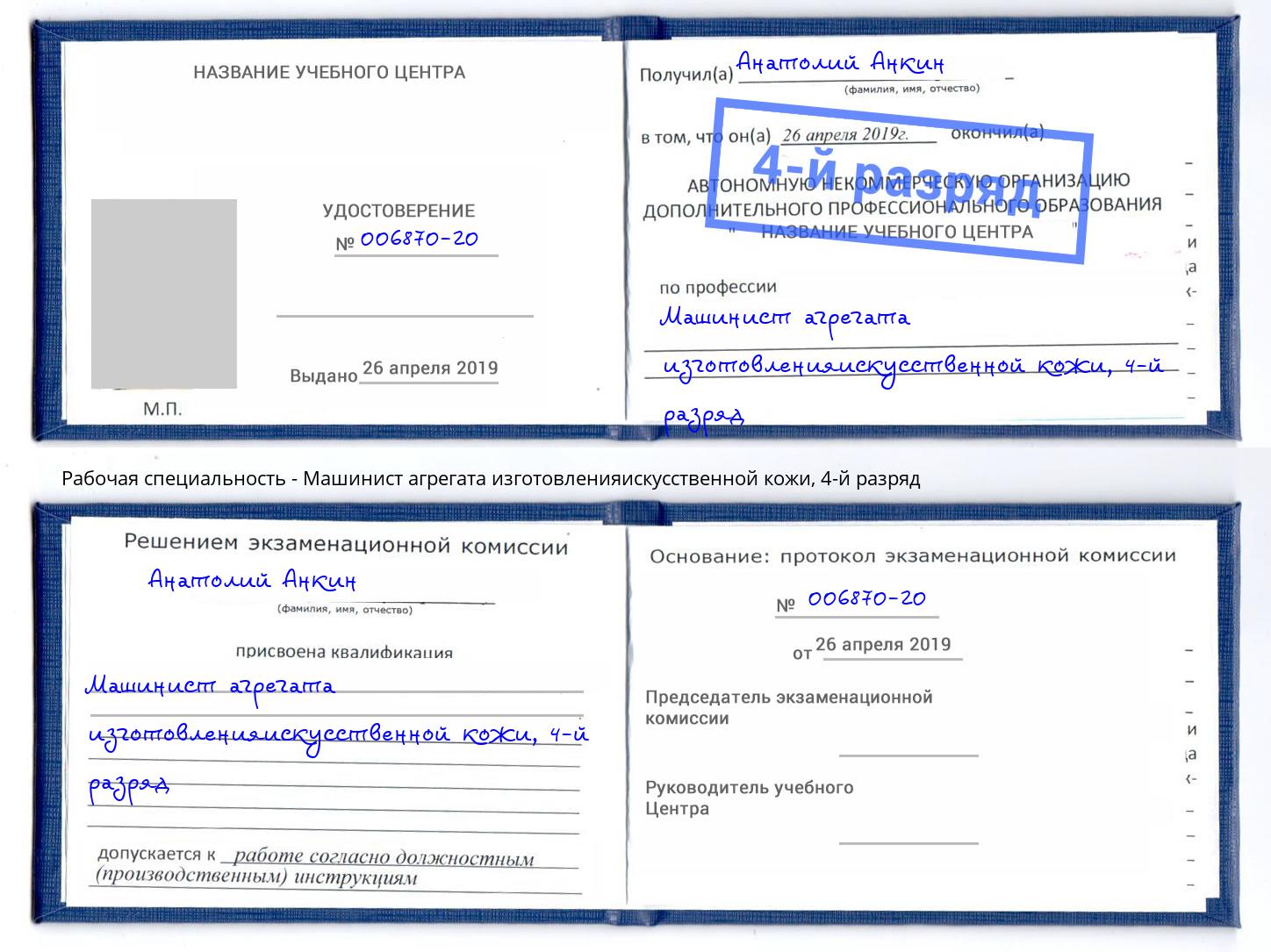 корочка 4-й разряд Машинист агрегата изготовленияискусственной кожи Домодедово