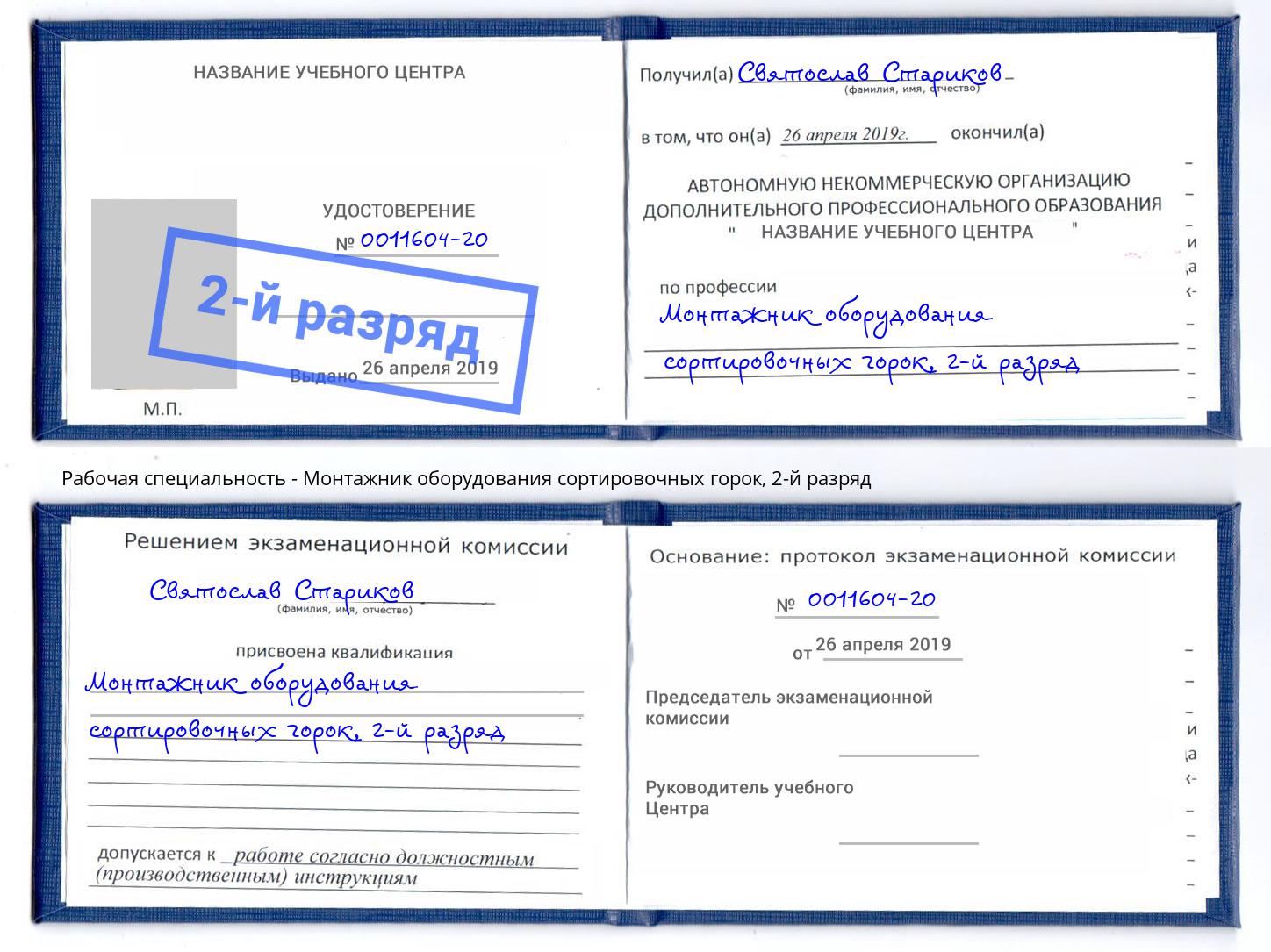 корочка 2-й разряд Монтажник оборудования сортировочных горок Домодедово