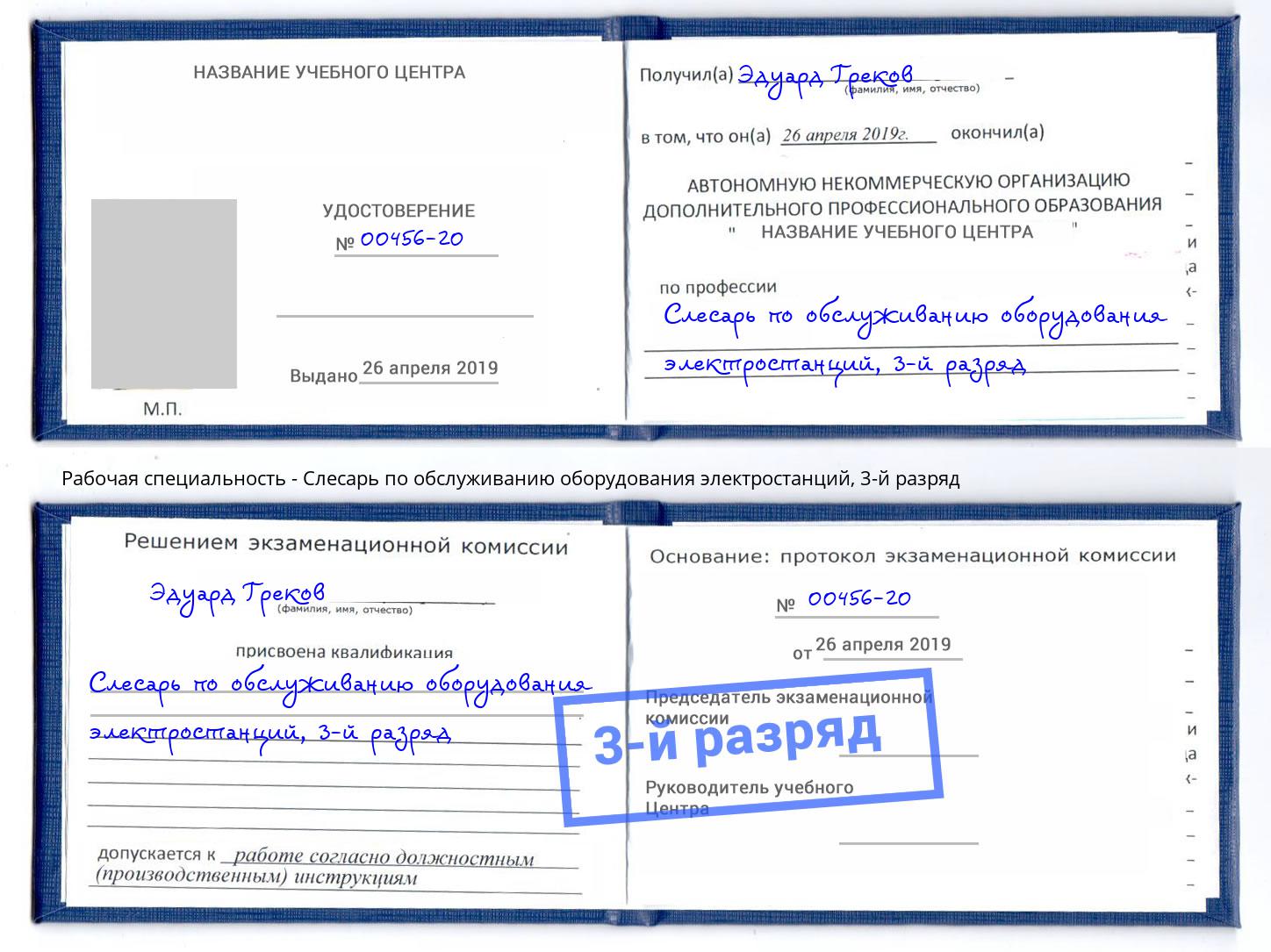 корочка 3-й разряд Слесарь по обслуживанию оборудования электростанций Домодедово