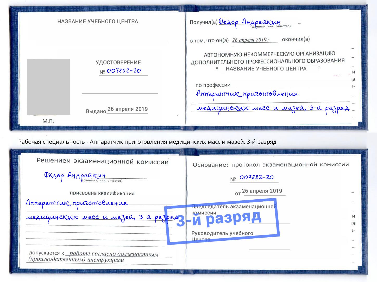 корочка 3-й разряд Аппаратчик приготовления медицинских масс и мазей Домодедово