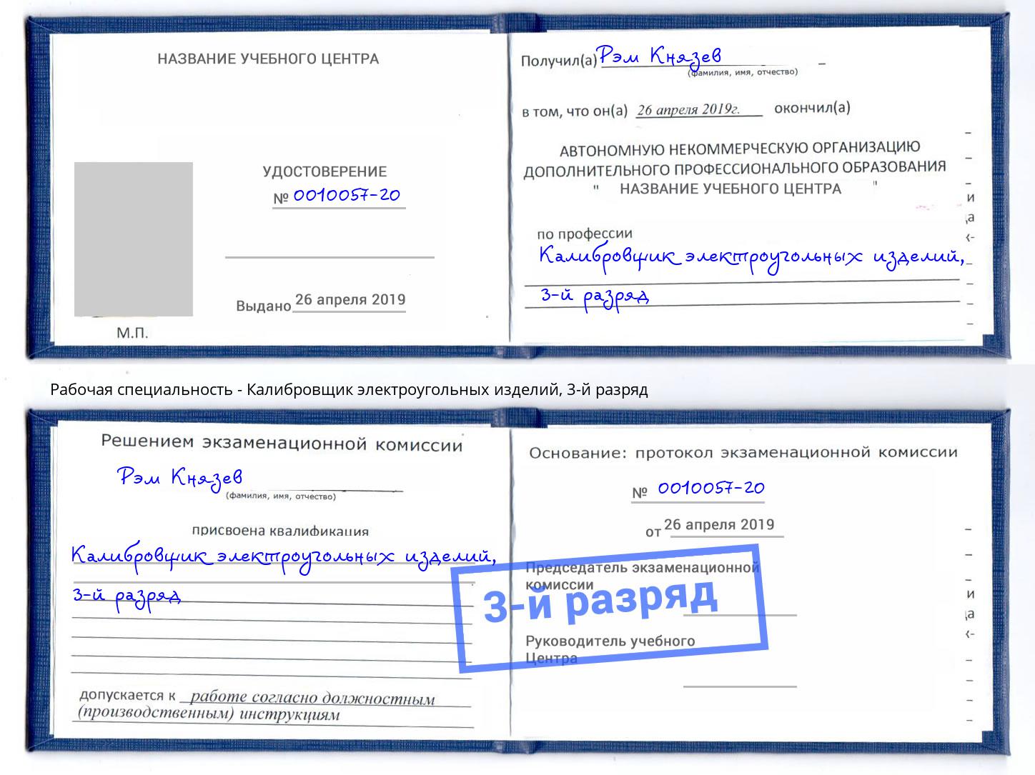 корочка 3-й разряд Калибровщик электроугольных изделий Домодедово