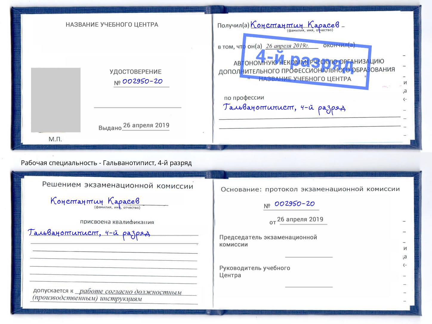 корочка 4-й разряд Гальванотипист Домодедово