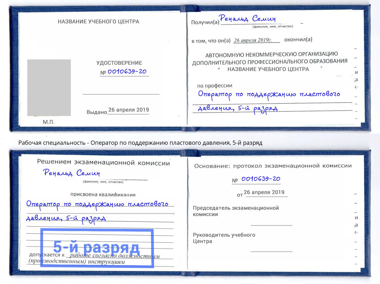 корочка 5-й разряд Оператор по поддержанию пластового давления Домодедово