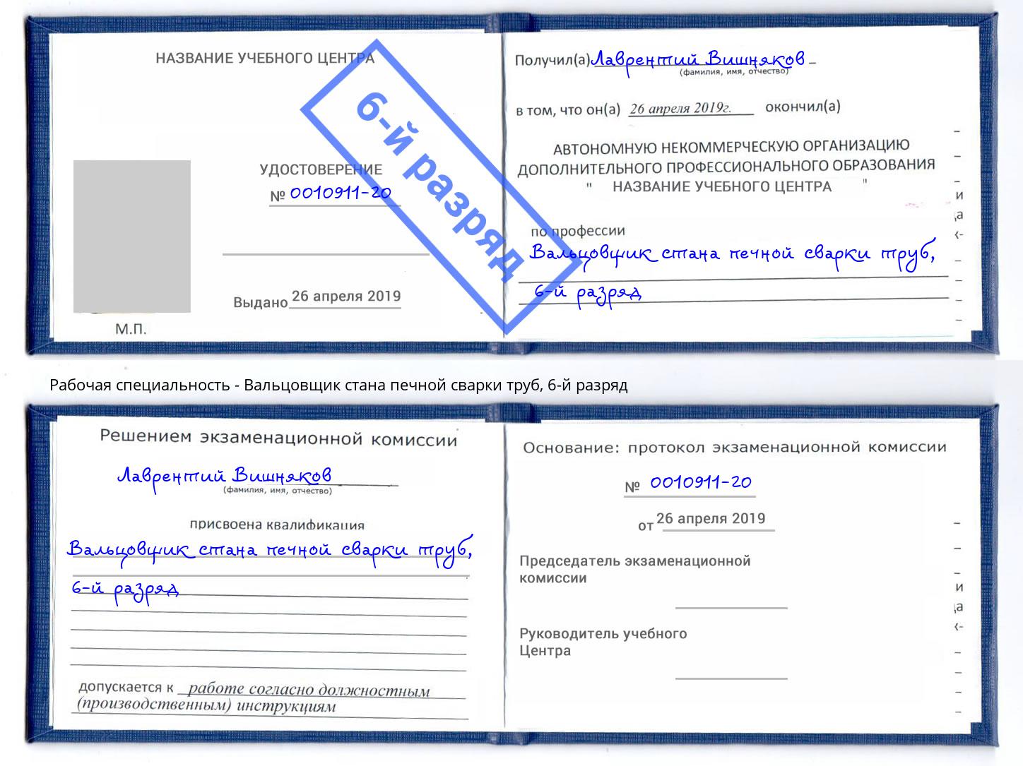 корочка 6-й разряд Вальцовщик стана печной сварки труб Домодедово