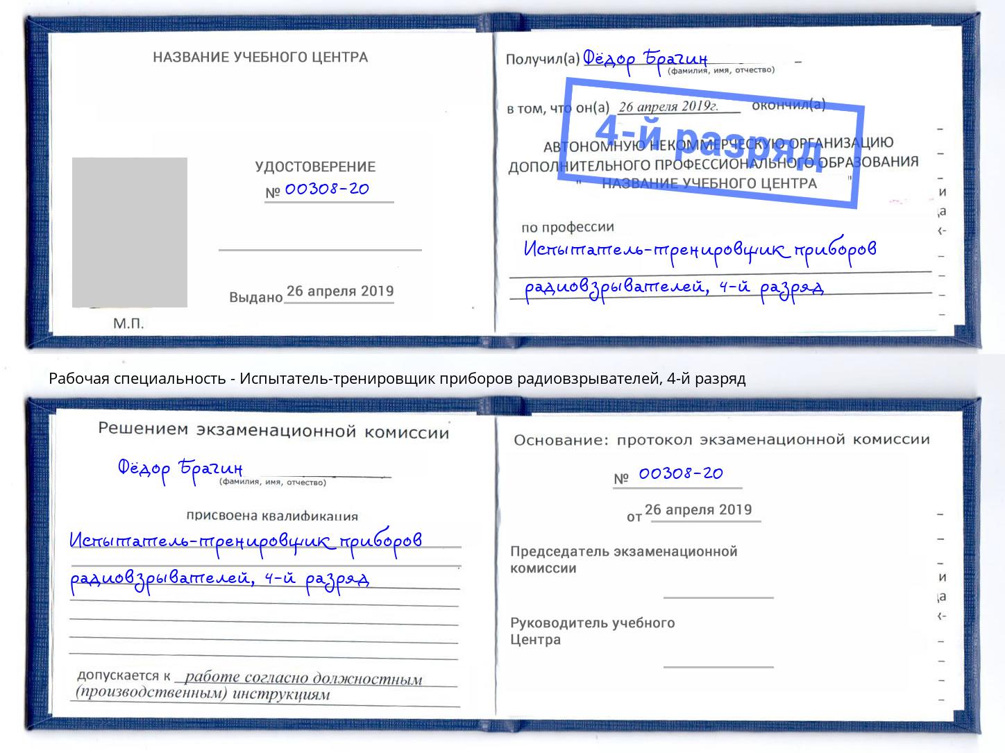 корочка 4-й разряд Испытатель-тренировщик приборов радиовзрывателей Домодедово