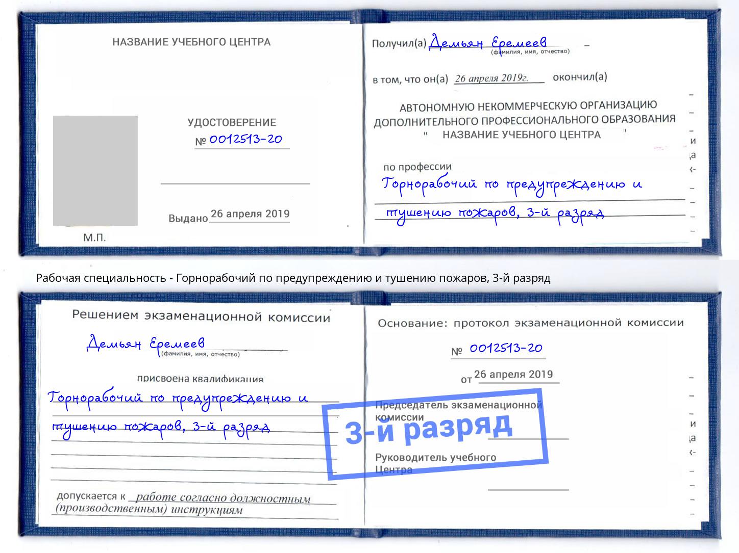 корочка 3-й разряд Горнорабочий по предупреждению и тушению пожаров Домодедово