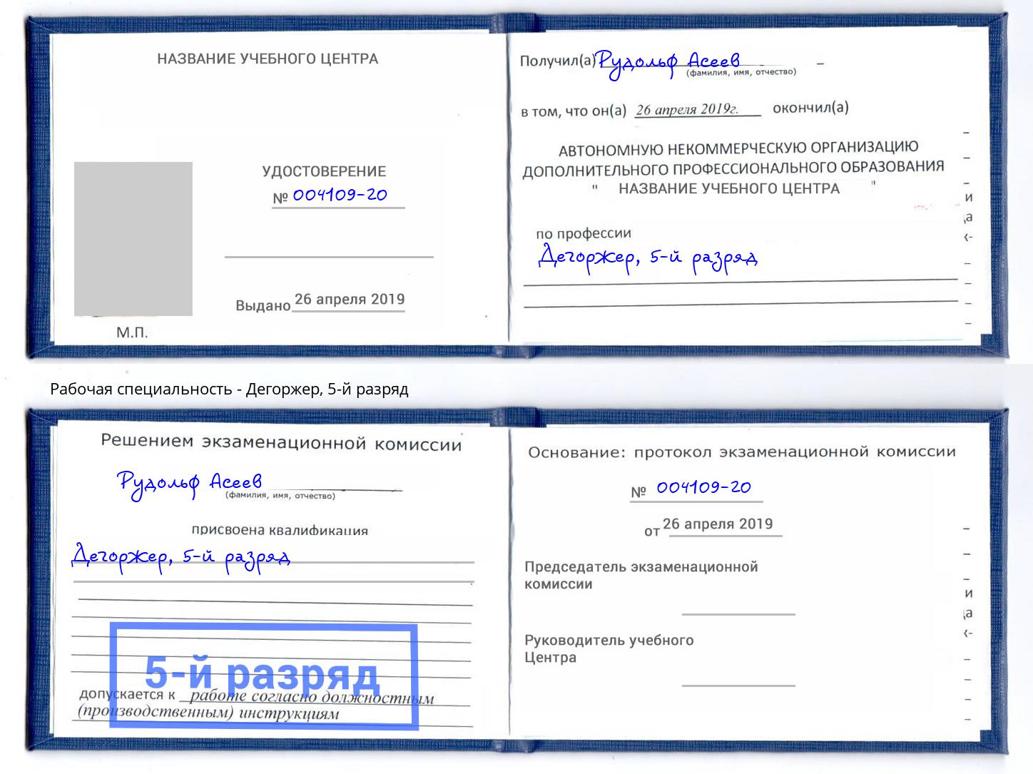 корочка 5-й разряд Дегоржер Домодедово