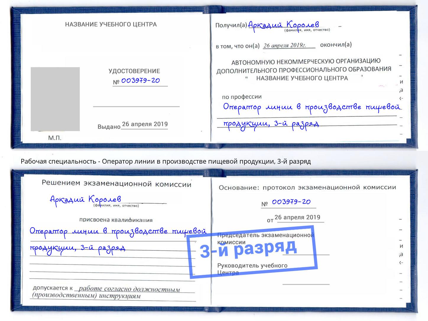 корочка 3-й разряд Оператор линии в производстве пищевой продукции Домодедово