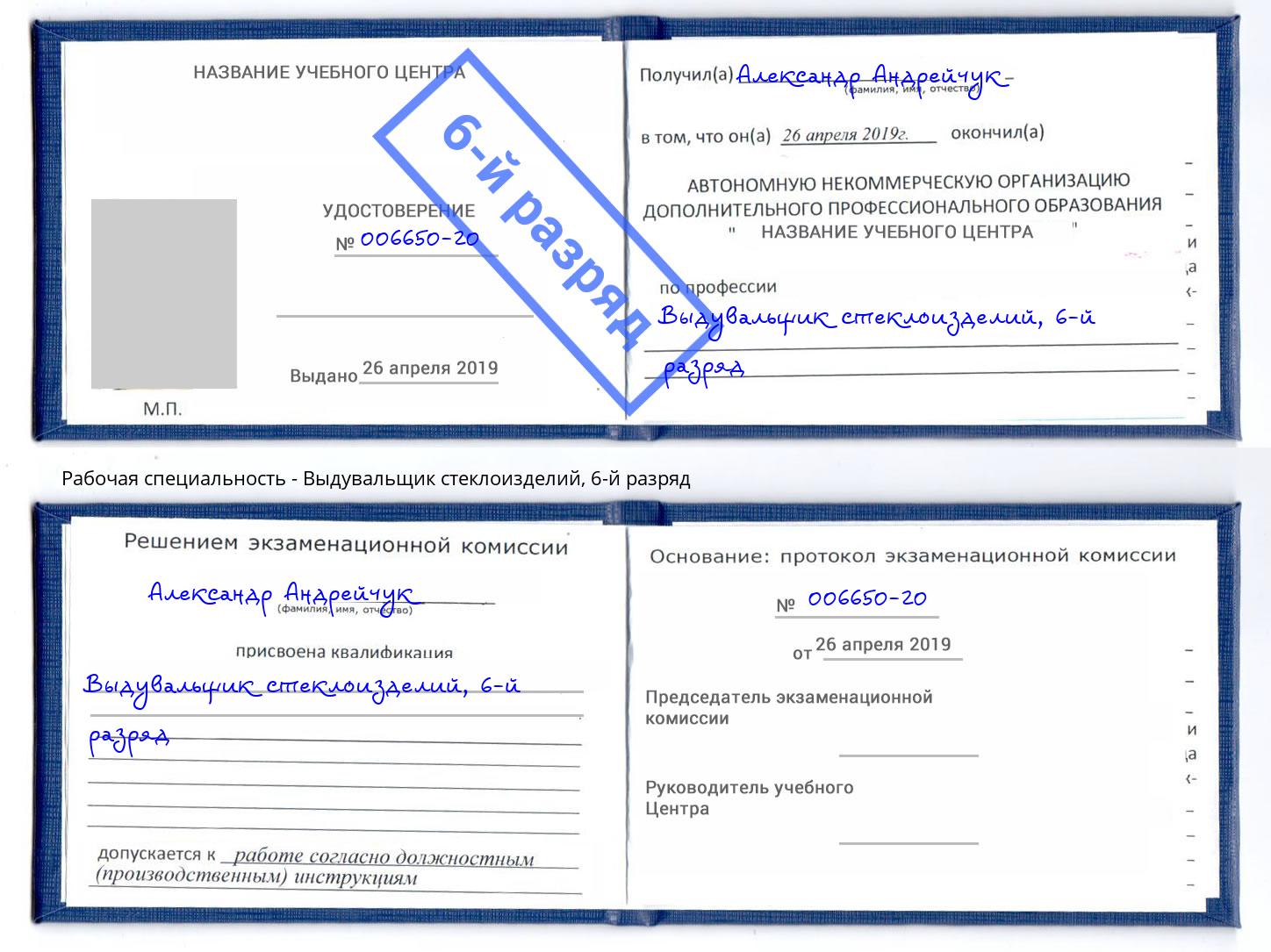 корочка 6-й разряд Выдувальщик стеклоизделий Домодедово