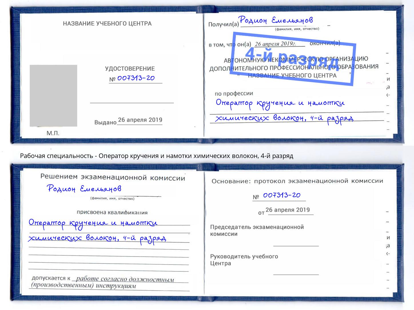 корочка 4-й разряд Оператор кручения и намотки химических волокон Домодедово