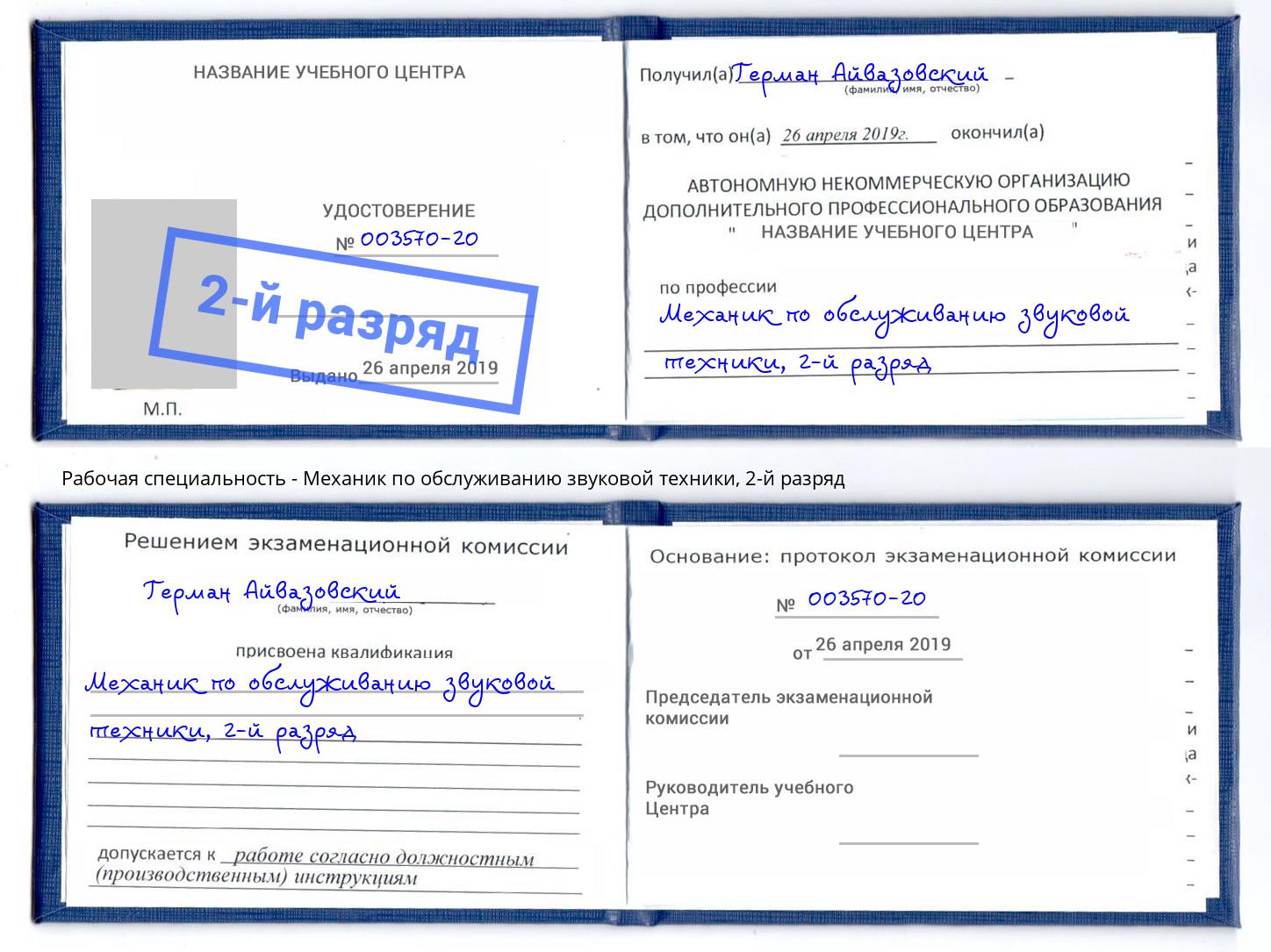 корочка 2-й разряд Механик по обслуживанию звуковой техники Домодедово