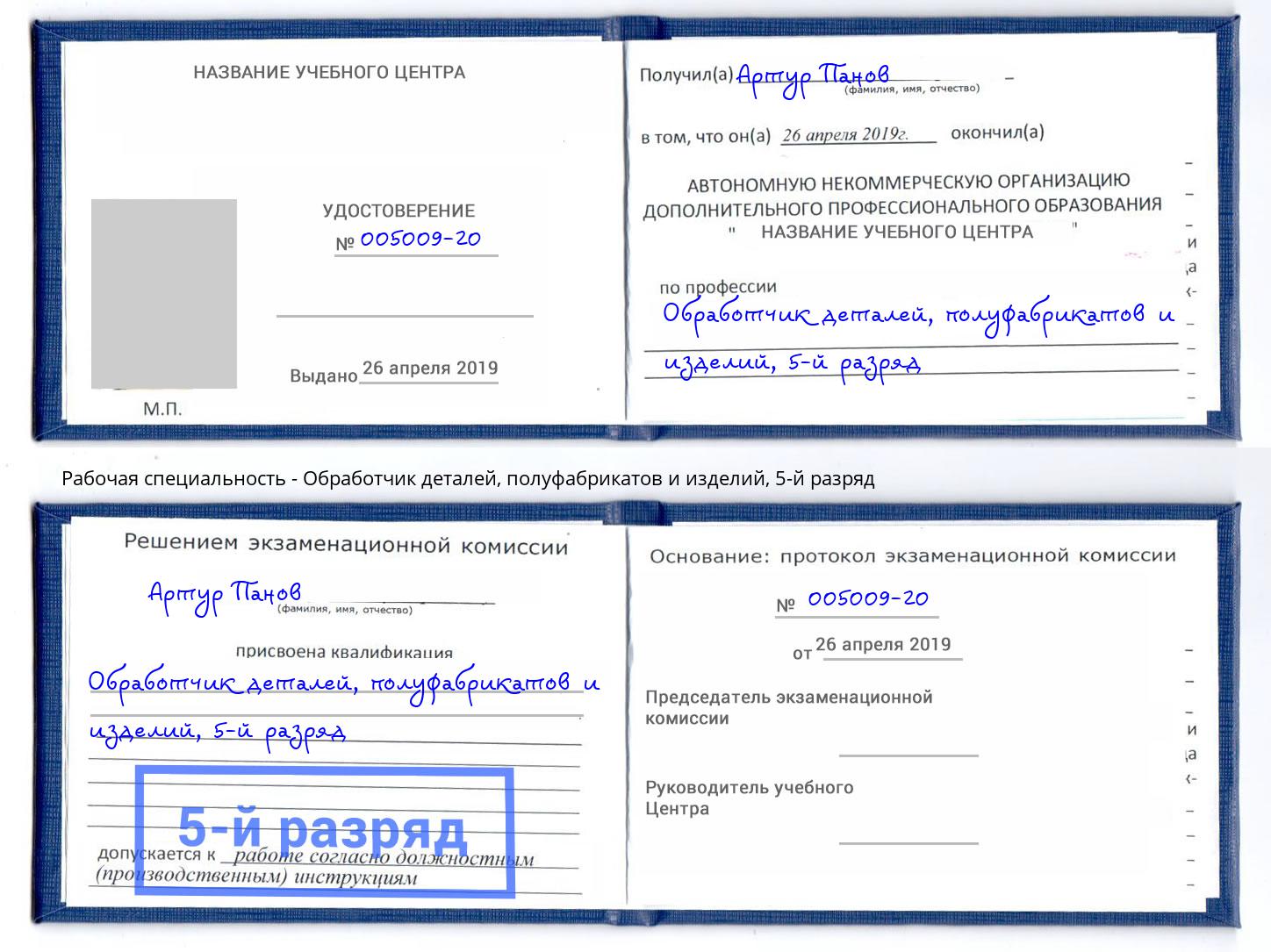 корочка 5-й разряд Обработчик деталей, полуфабрикатов и изделий Домодедово