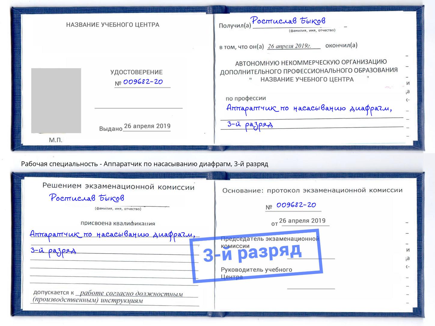 корочка 3-й разряд Аппаратчик по насасыванию диафрагм Домодедово