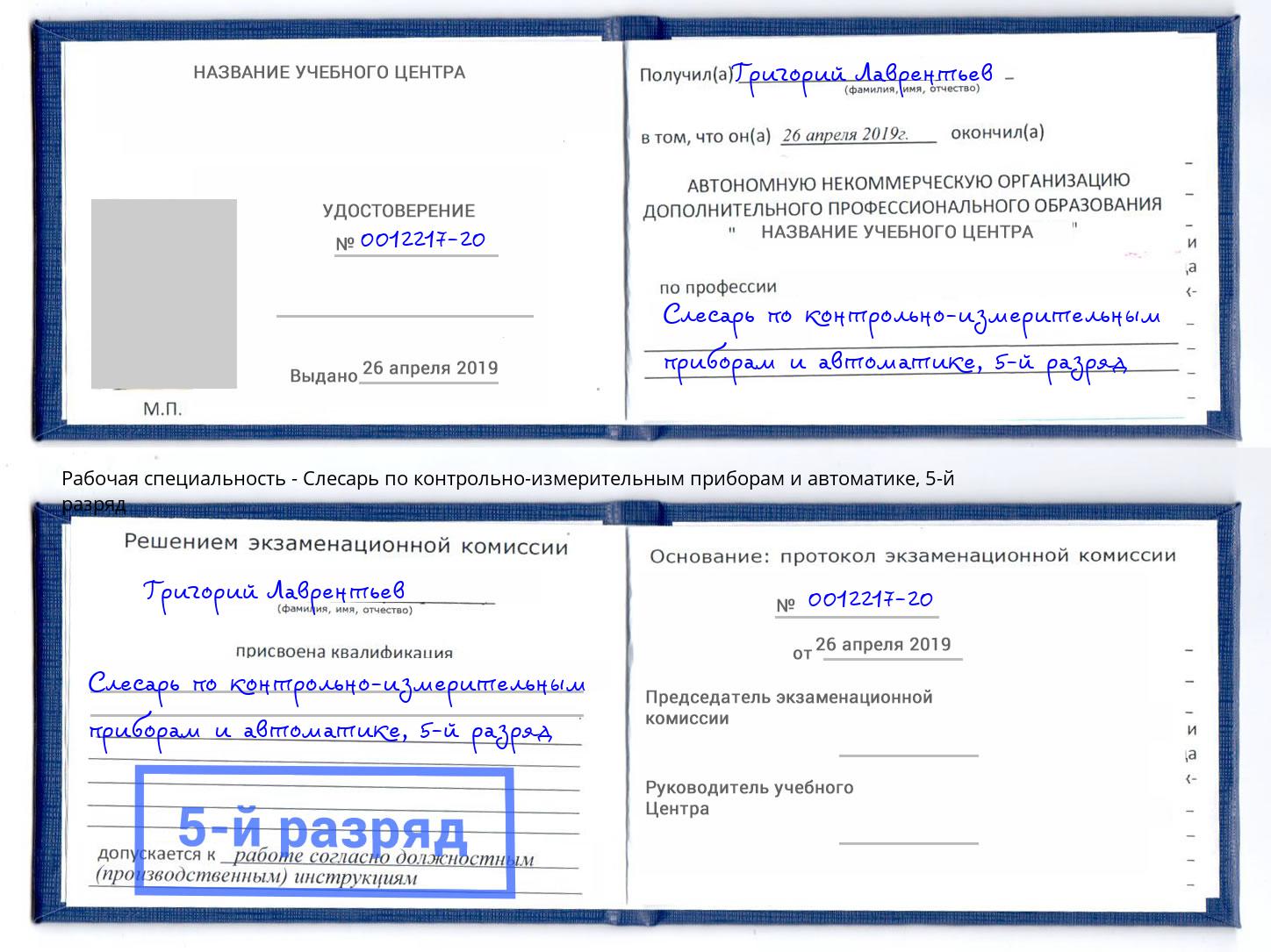корочка 5-й разряд Слесарь по контрольно-измерительным приборам и автоматике Домодедово