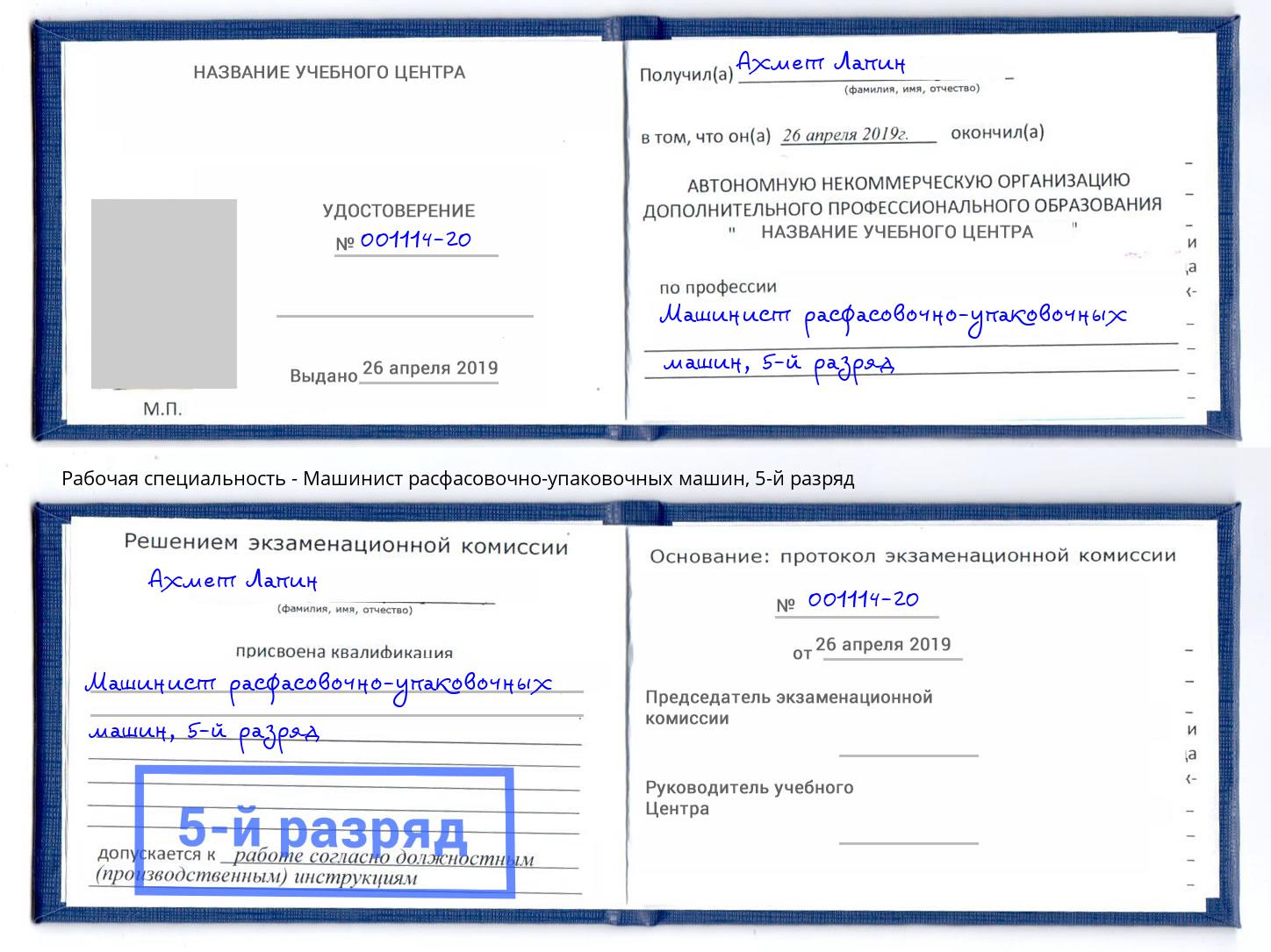 корочка 5-й разряд Машинист расфасовочно-упаковочных машин Домодедово