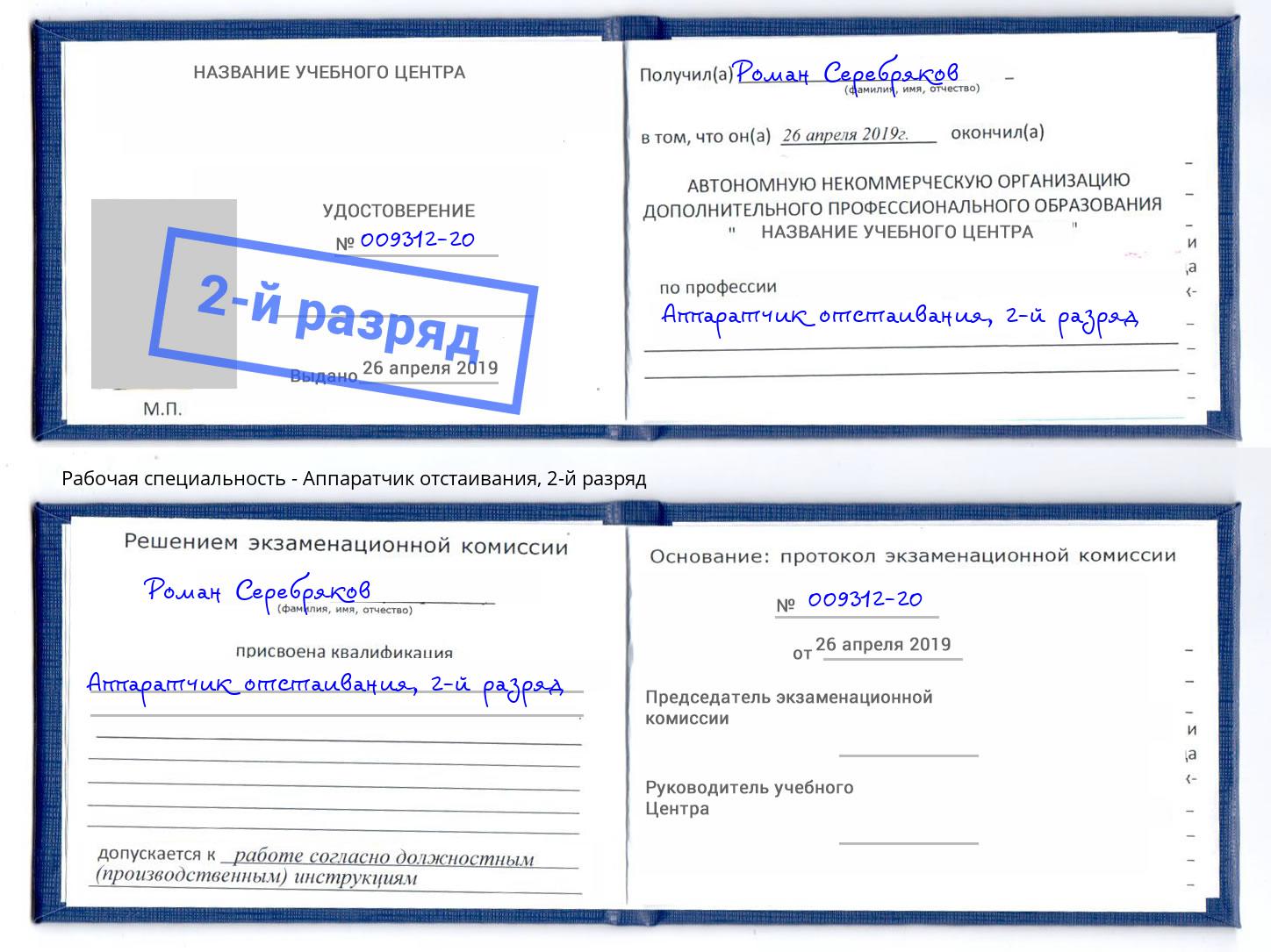 корочка 2-й разряд Аппаратчик отстаивания Домодедово