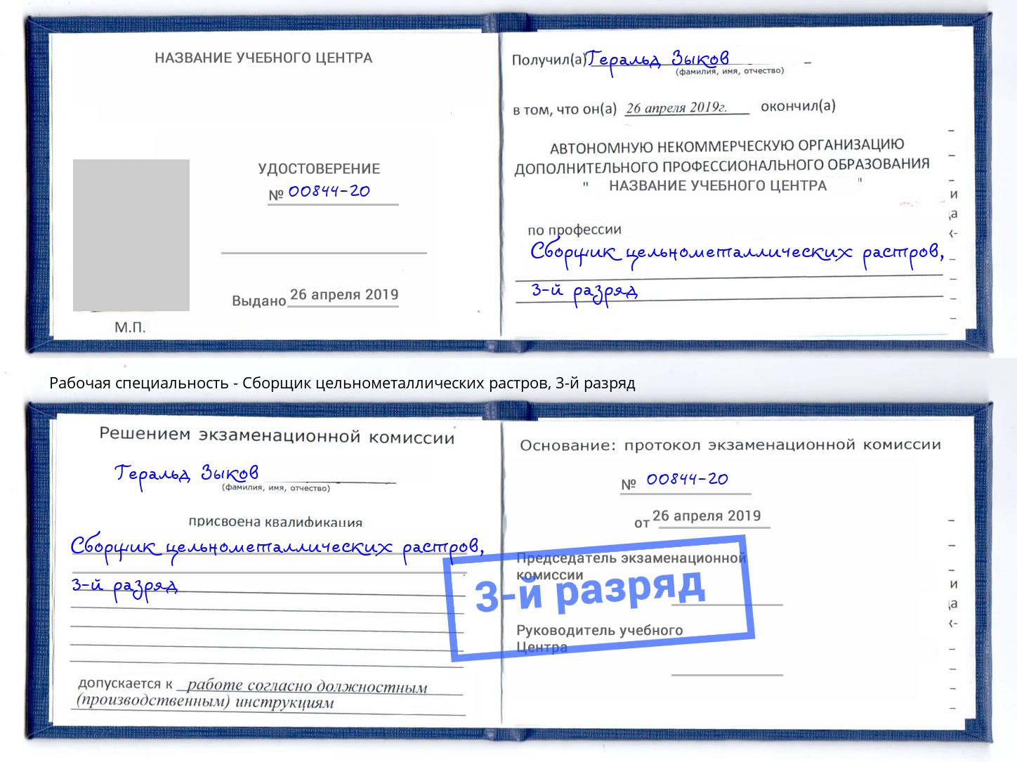 корочка 3-й разряд Сборщик цельнометаллических растров Домодедово
