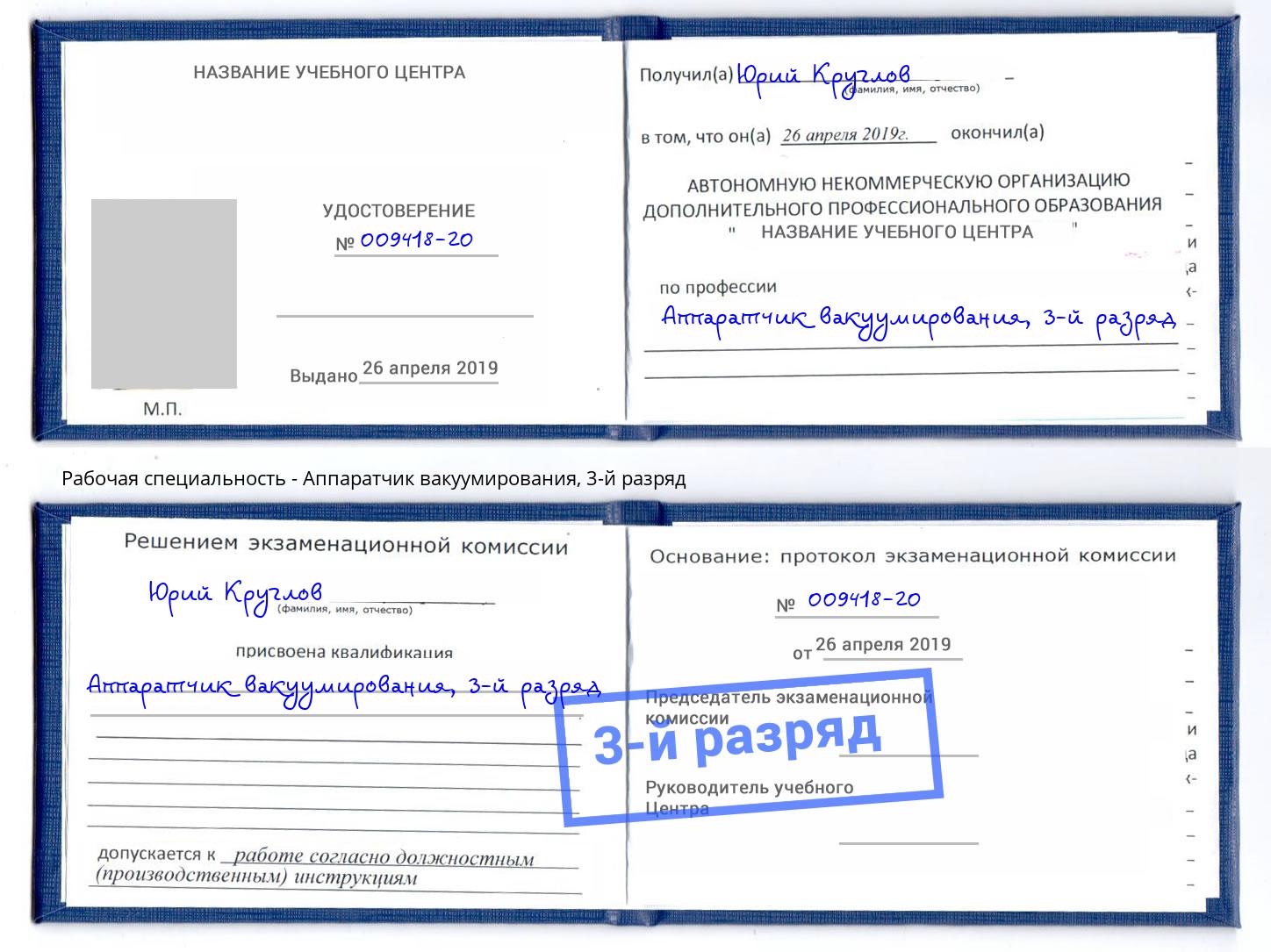 корочка 3-й разряд Аппаратчик вакуумирования Домодедово