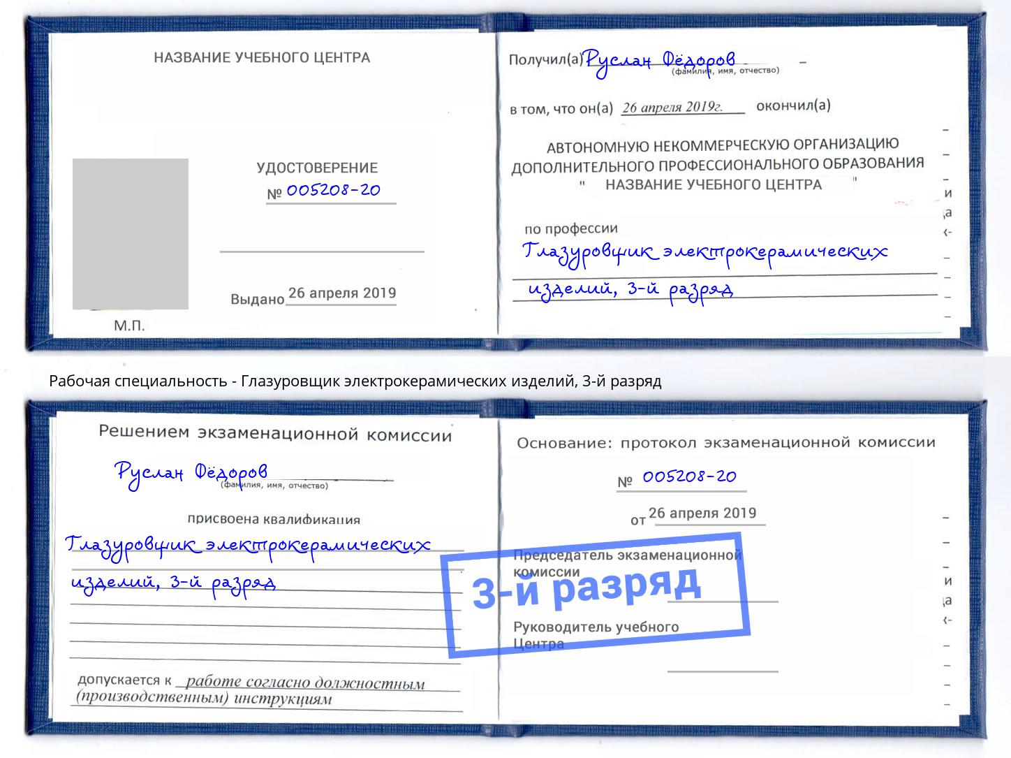 корочка 3-й разряд Глазуровщик электрокерамических изделий Домодедово